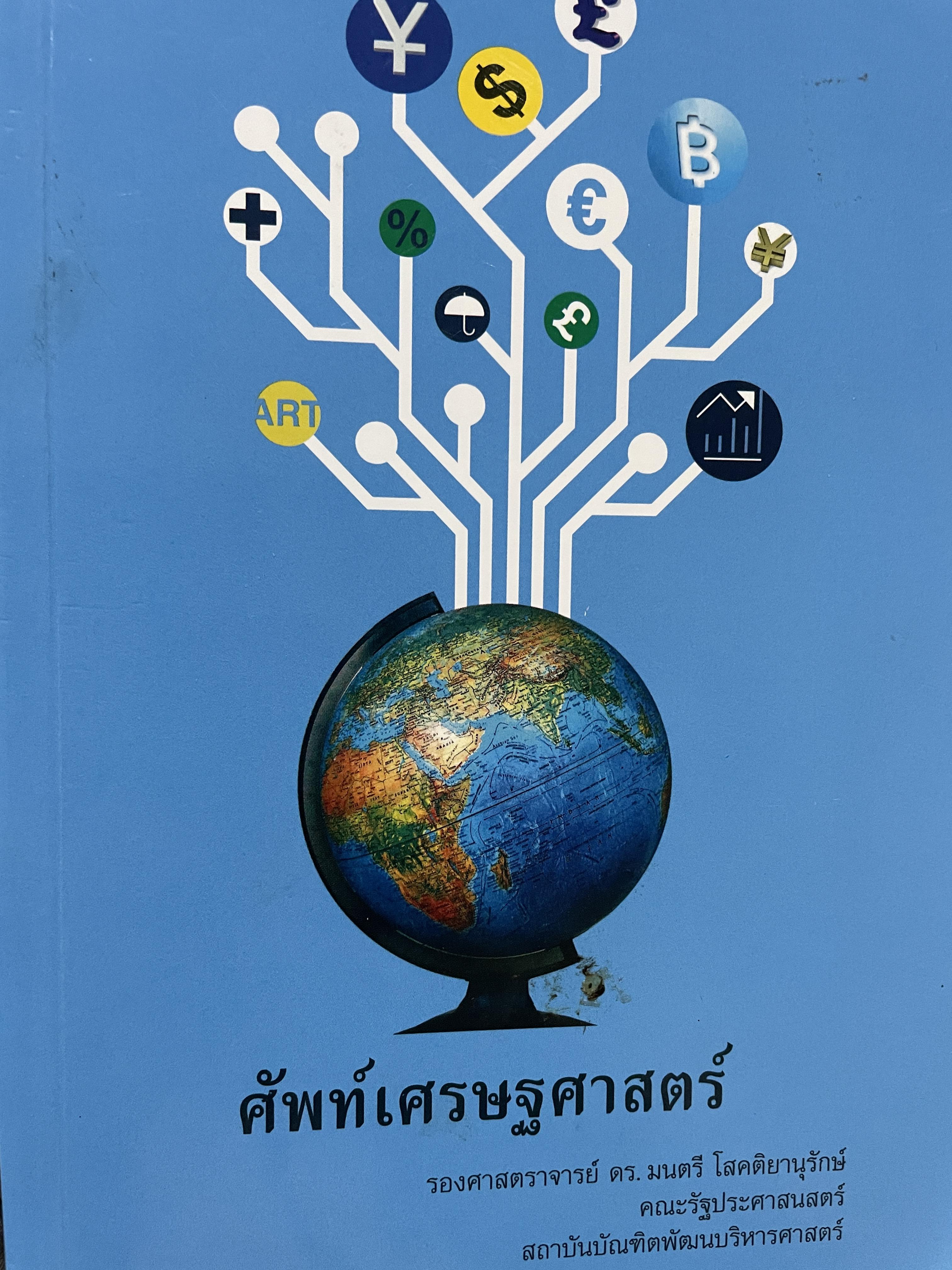 ศัพท์เศรษฐศาสตร์ โดย รองศาสตราจารย์ ดร.มนตรี โสคติยานุรักษ์ คณะรัฐประศาสนศาสตร์ สถาบันบัณฑิตพัฒนบริหารศาตร์ 1,800 กรัม