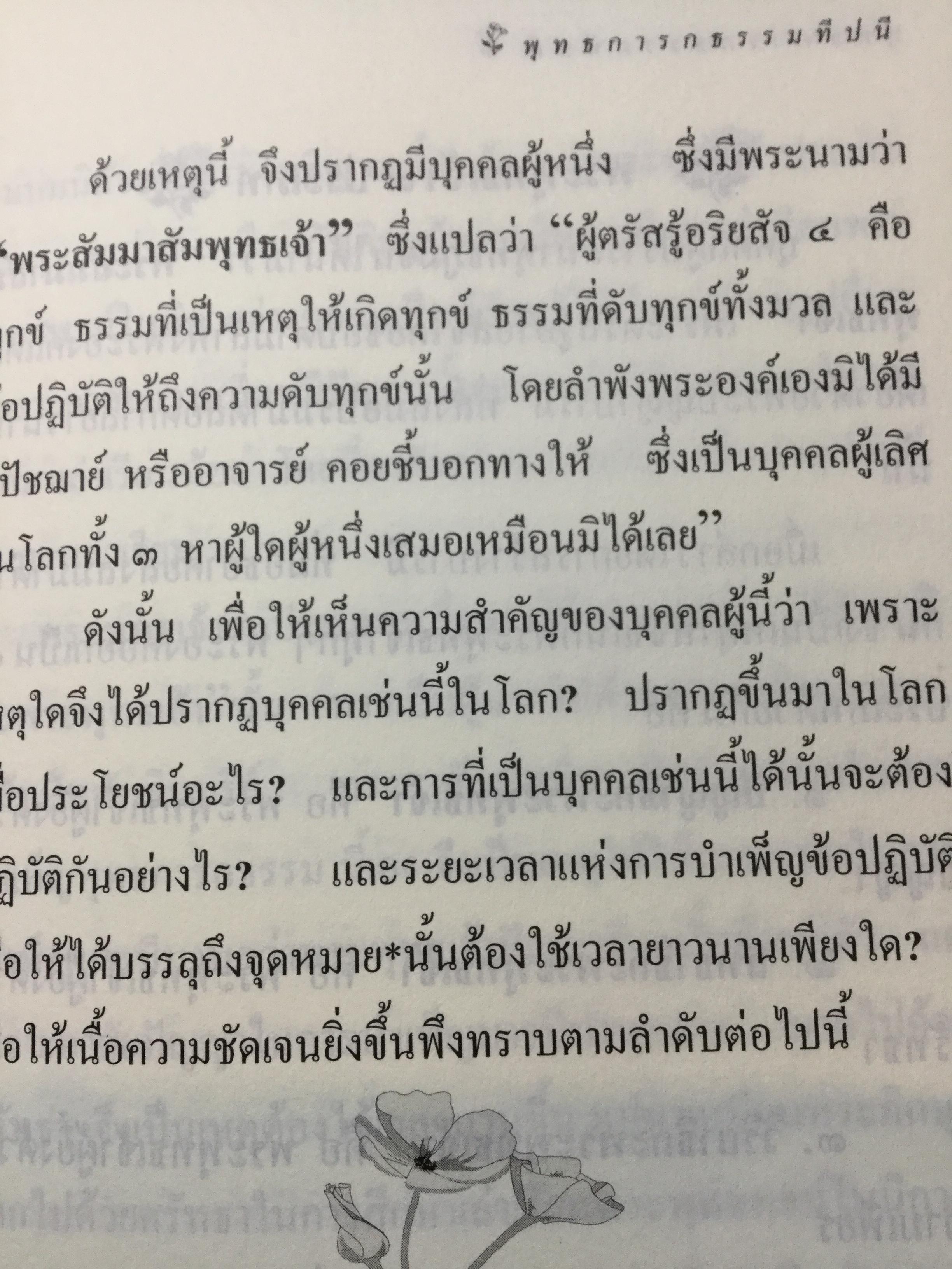 พุทธการกธรรมททีปนี ธรรมที่ทำให้พระพุทธเจ้าหรือการบำเพ็ญบารมีธรรม เพื่อความเป็นพระสัมมาสัมพุทธเจ้าของทุกพระองค์ 2,500 กรัม