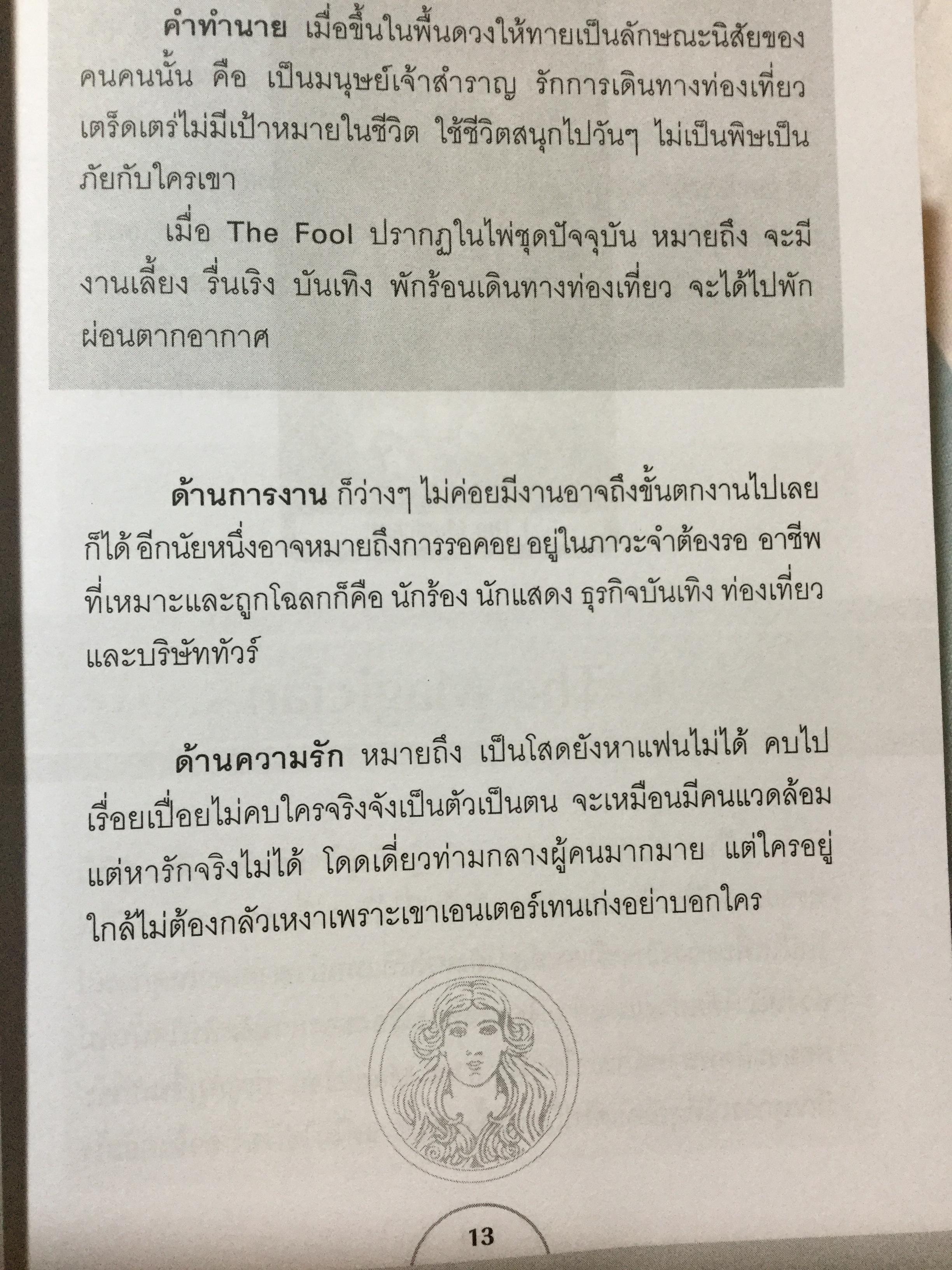 ไพ่ยิปซี ทำนายชีวิต ลิขิตชะตา ผู้เขียน จุรีพร สำราญเพ็ชร 0 กก.