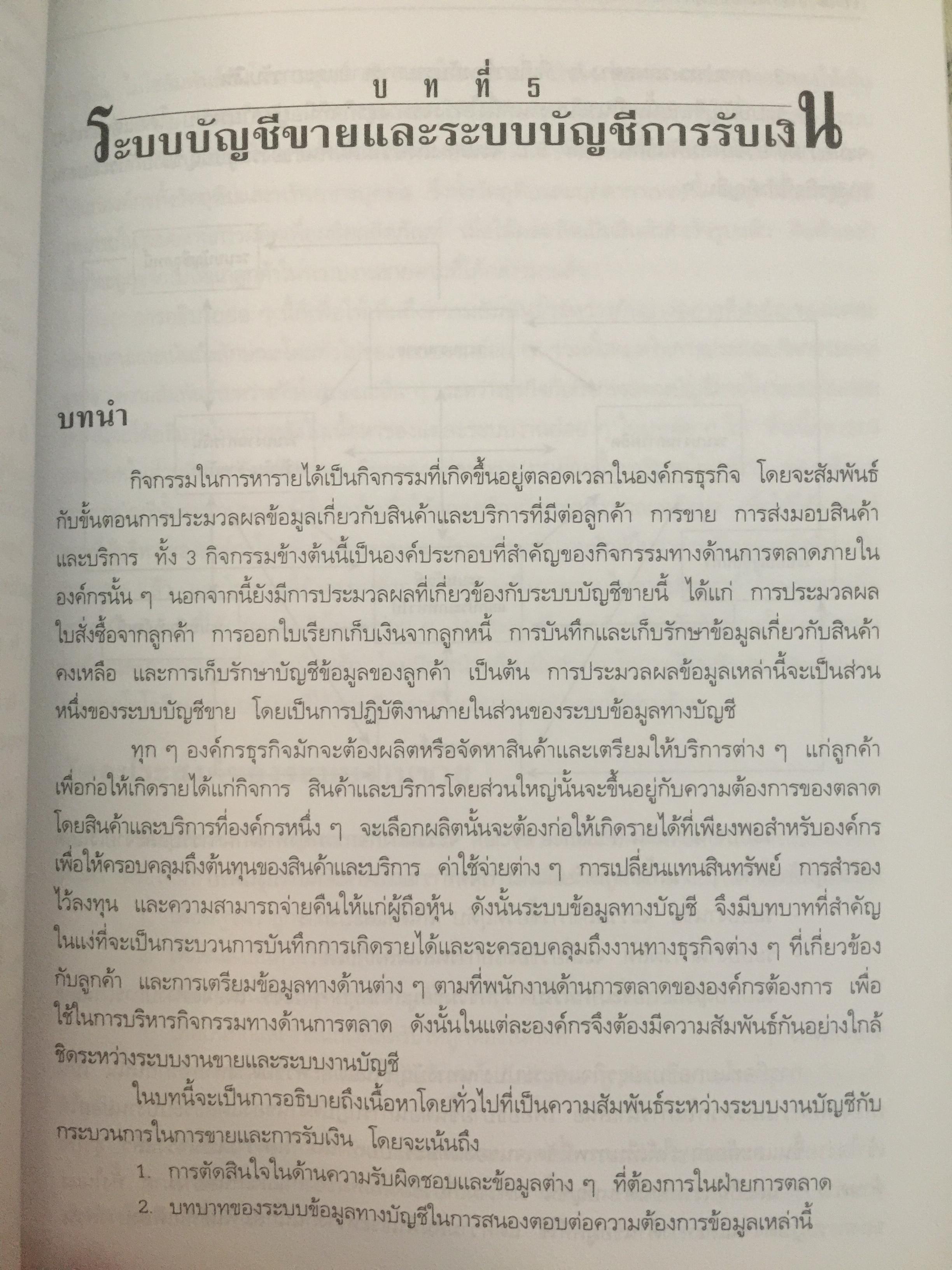 การวางระบบบัญชี. ผู้เขียน สุขุม โพธิสวัสดิ์. 2,500 กรัม