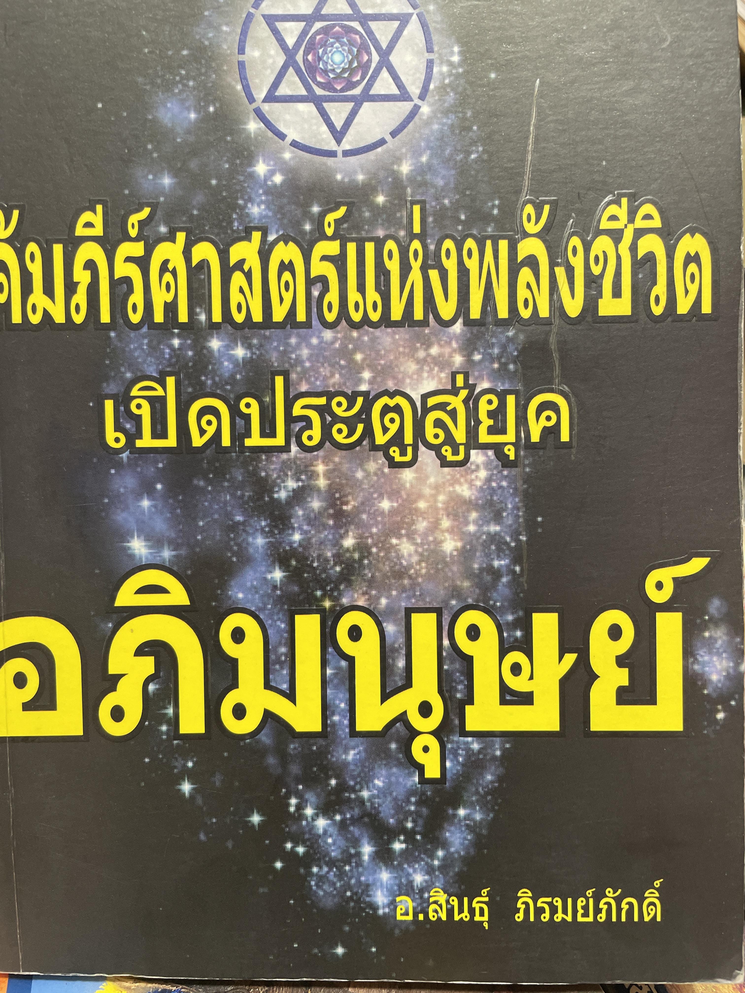 อภิมนุษย์ คัมภีร์ศาสตร์แห่งพลังจิตเปิดประตูสู่ยุคอภิมนุษย์ ผู้เขียน อ.สินธ์ุ ภิรมย์ภักดิ์ 800 กรัม