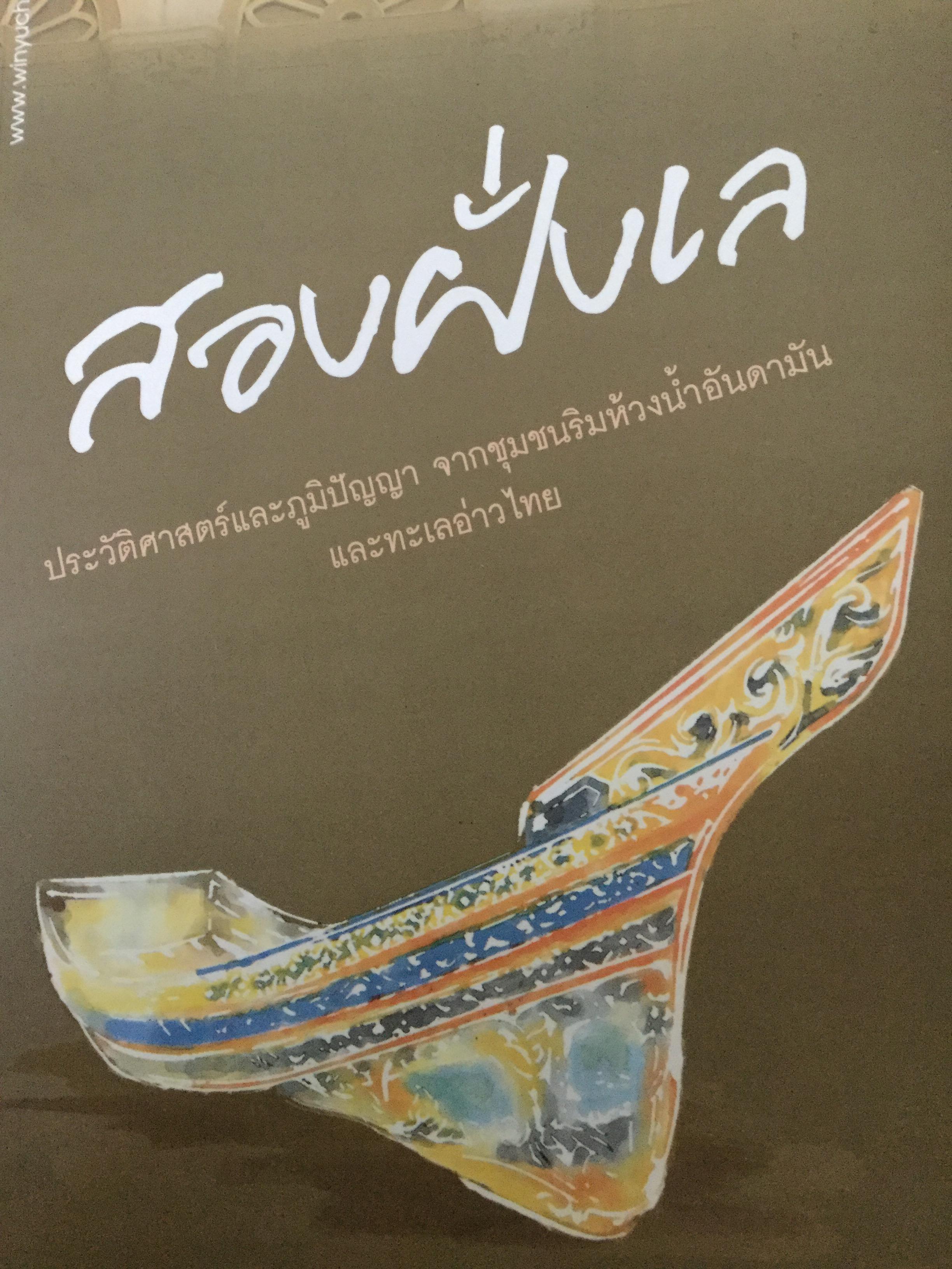 สองฝั่งเล ประวัติศาสตร์และภูมิปัญญา จากชุมชนริมห้วงนำ้อันดามัน และทะเลอ่าวไทย ผู้เขียน นิพัทธ์พร เพ็งแก้ว 0 กก.