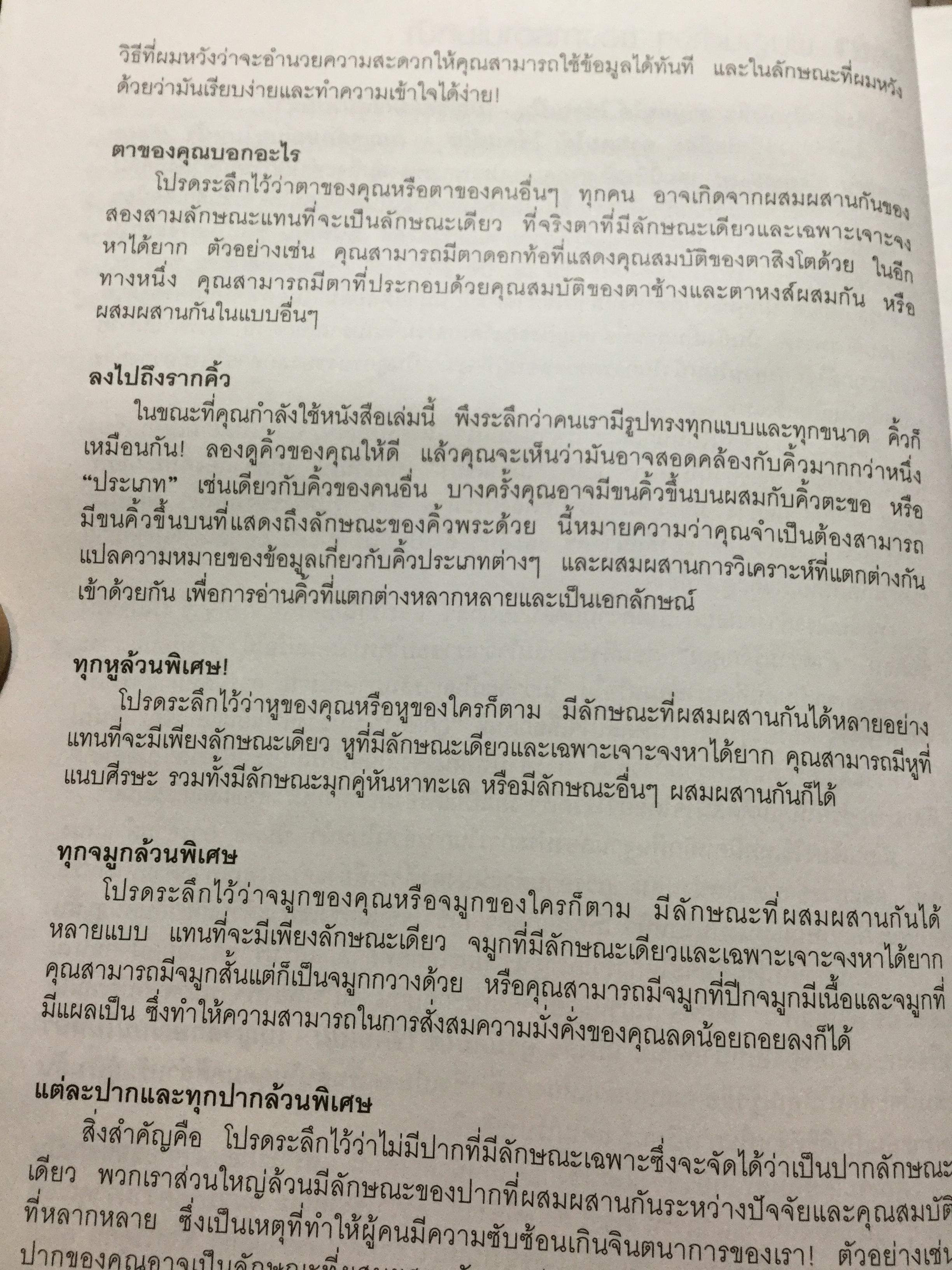 อ่านคนได้.ใช้คนเป็น เบญจลักษณ์ บนใบหน้า ตา คิ้ว หู จมูก ปาก. อ่านใบหน้ารู้นิสัย จิตใจ สติปัญญาและโชคชะตา ผู้เขียน Joey Yap ผู้แปล อำนวยชัย ปฏิพัทธ์เผ่าพงศ์ 1,800 กรัม