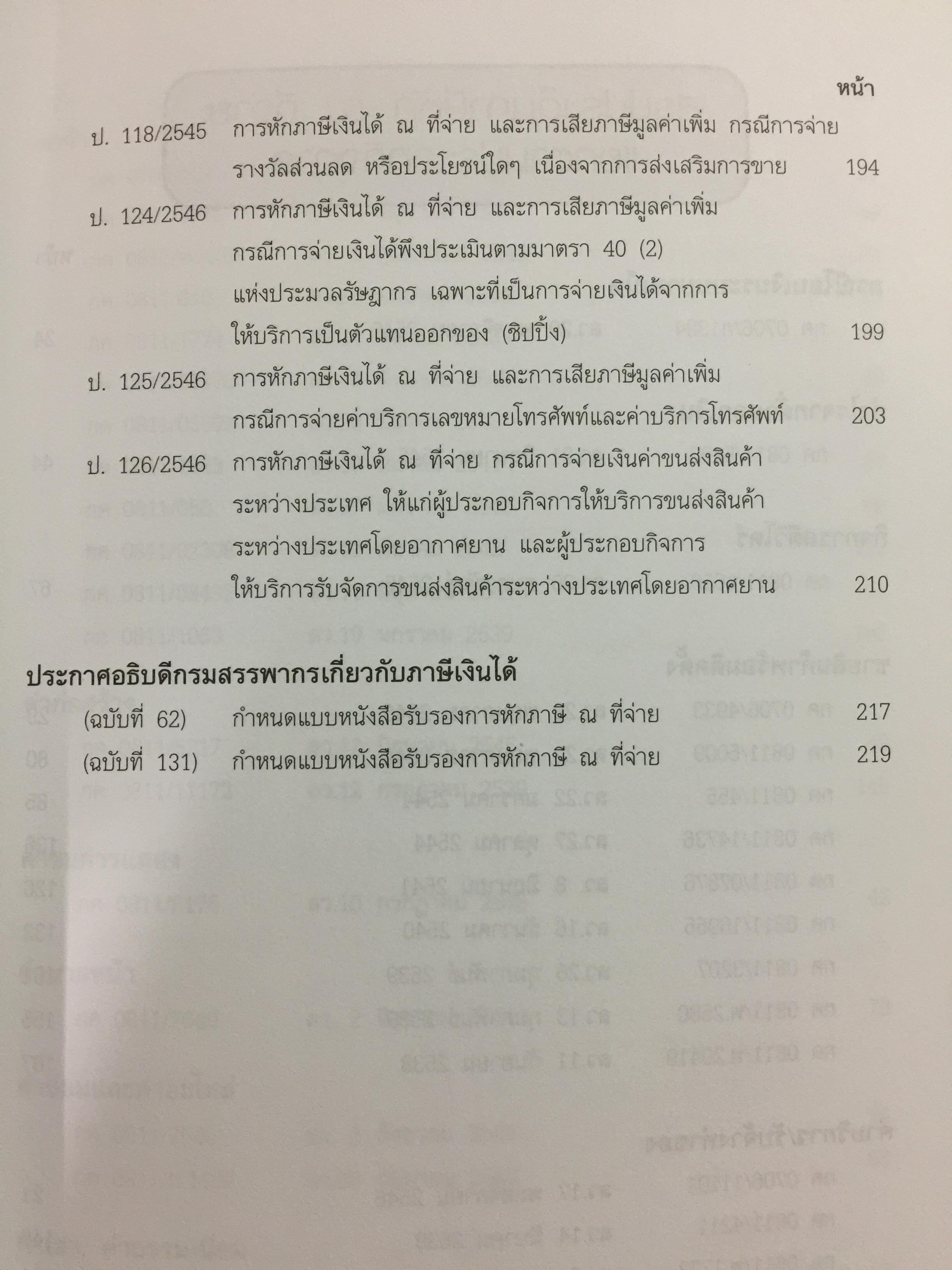 100 ประเด็นหลัก ภาษีหัก ณ ที่จ่าย เอกสารประกอบการสัมมนา 1,500 กรัม