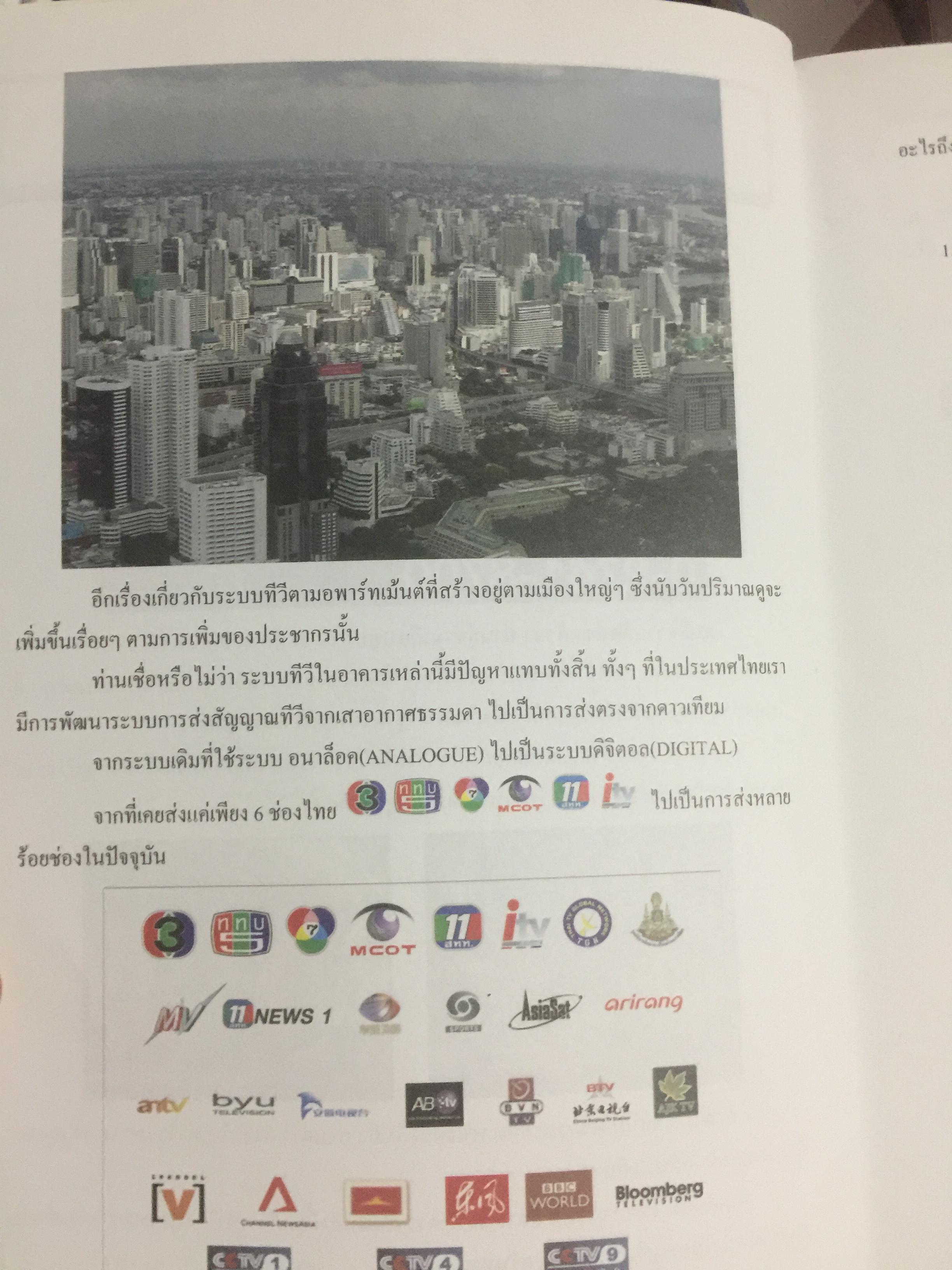 คัมภีร์ดาวเทียม ระบบโรงแรม Satellite Master Antenna Television. By. PSI 0 กก.