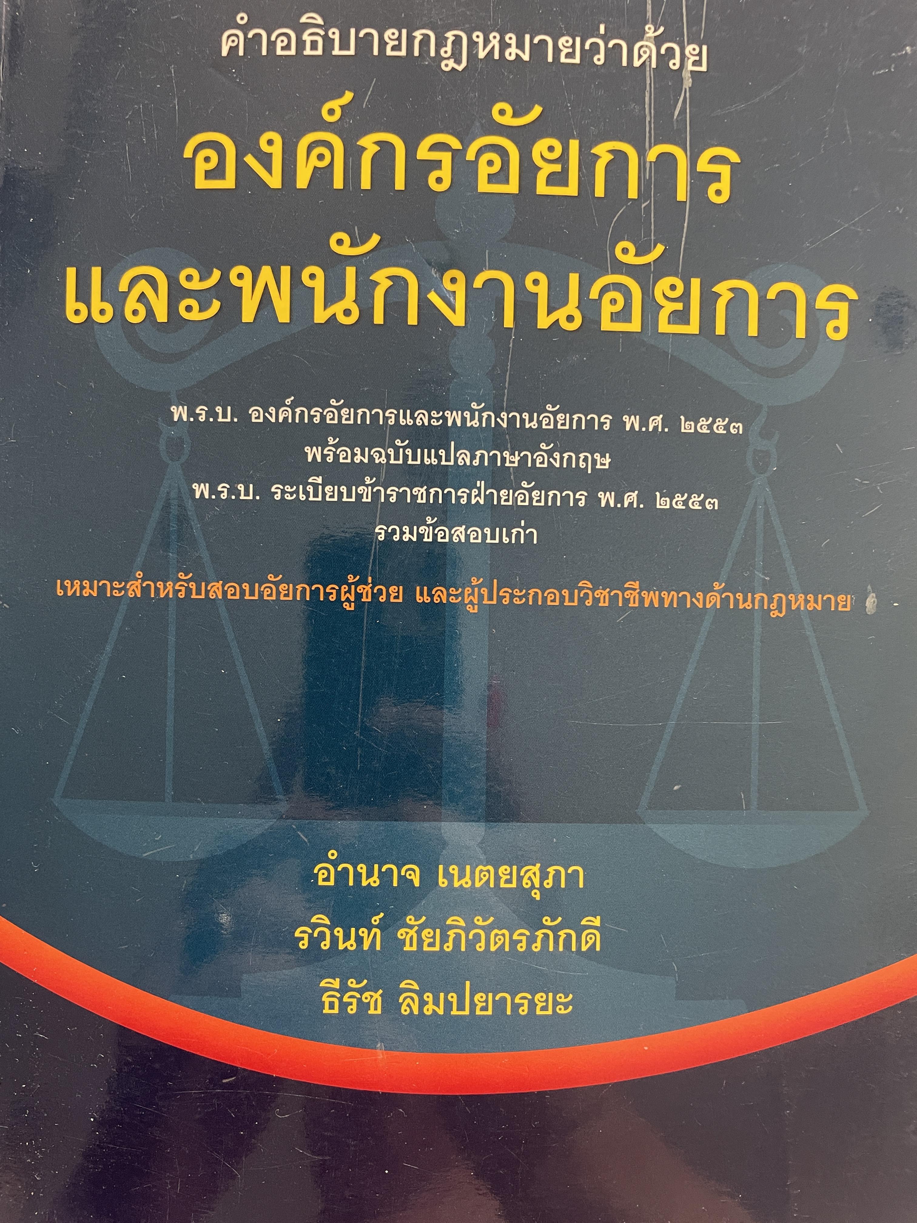 คำอธิบายกฎหมายว่าด้วย องค์กรอัยการและพนักงานอัยการ เหมาะสำหรับสอบอัยการผู้ช่วยและผู้ประกอบวิชาชีพทางด้านกฎหมาย รวมข้อสอบเก่า ผู้เขียน อำนาจ เนตยสุภา และคณะ 1,800 กรัม