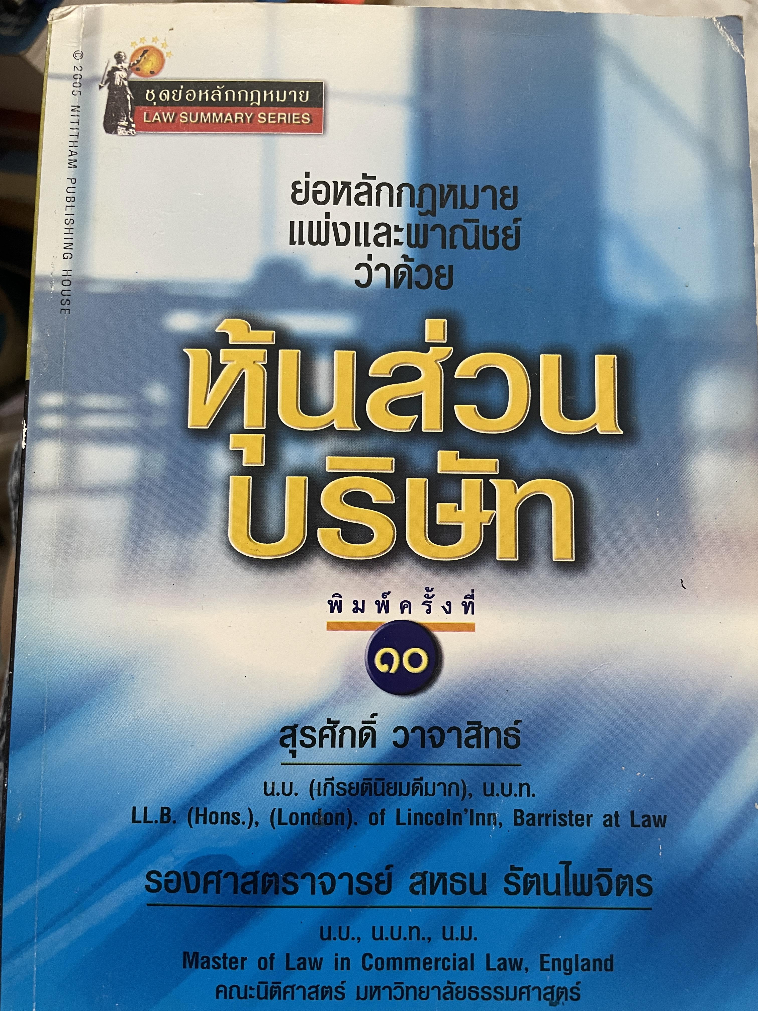 หุ้นส่วนบริษัท ย่อหลักกฎหมายแพ่งและพาณิชย์ว่าด้วยหุ้นส่วนบริษัท พิมพ์ครั้งที่ 10 ผู้เขียน สุรศักดิ์ วาจาสิทธิ์ 1,500 กรัม