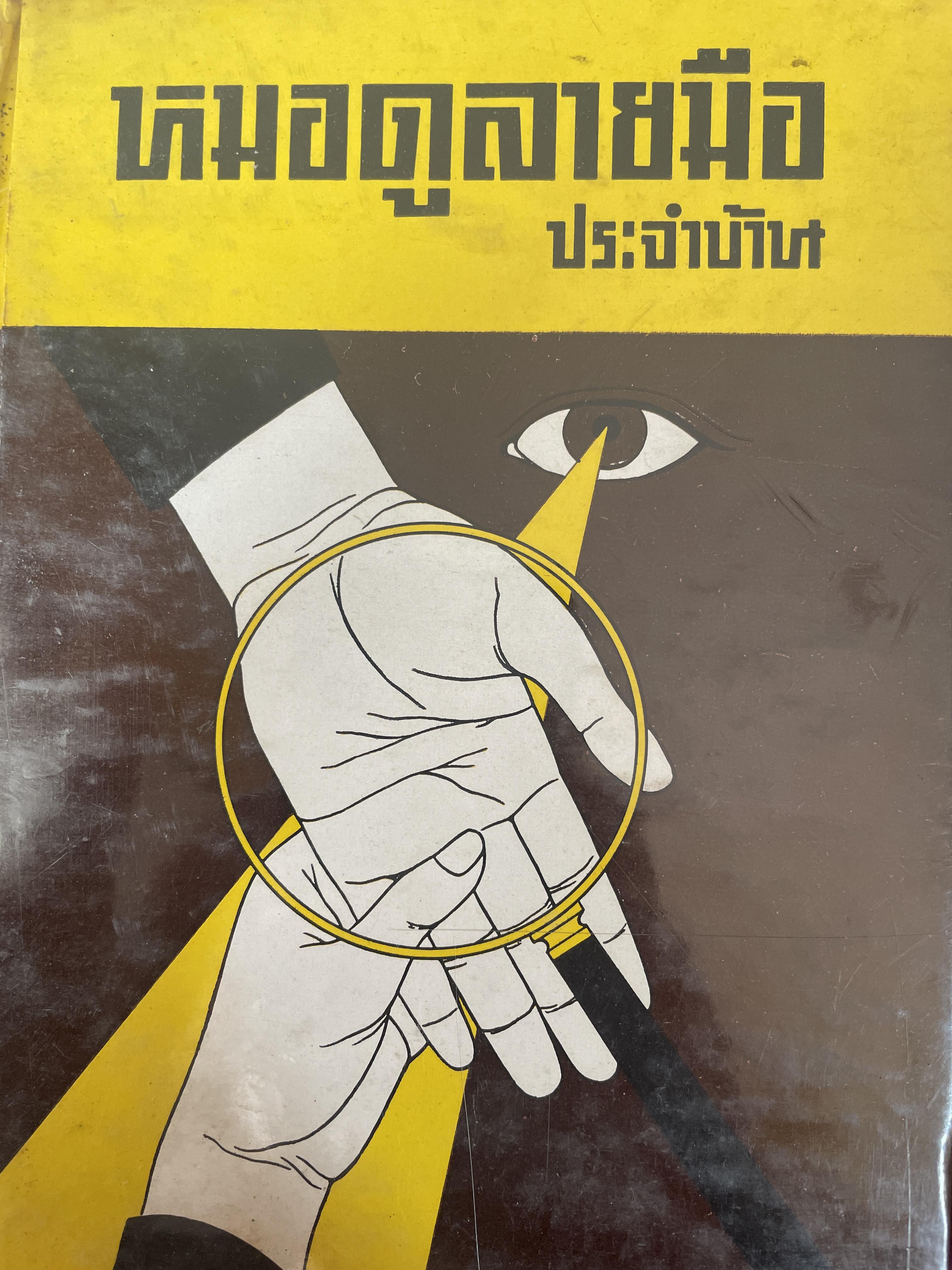 หมอดูลายมือ ประจำบ้าน โดย ญาณเทพย์ 1,800 กรัม