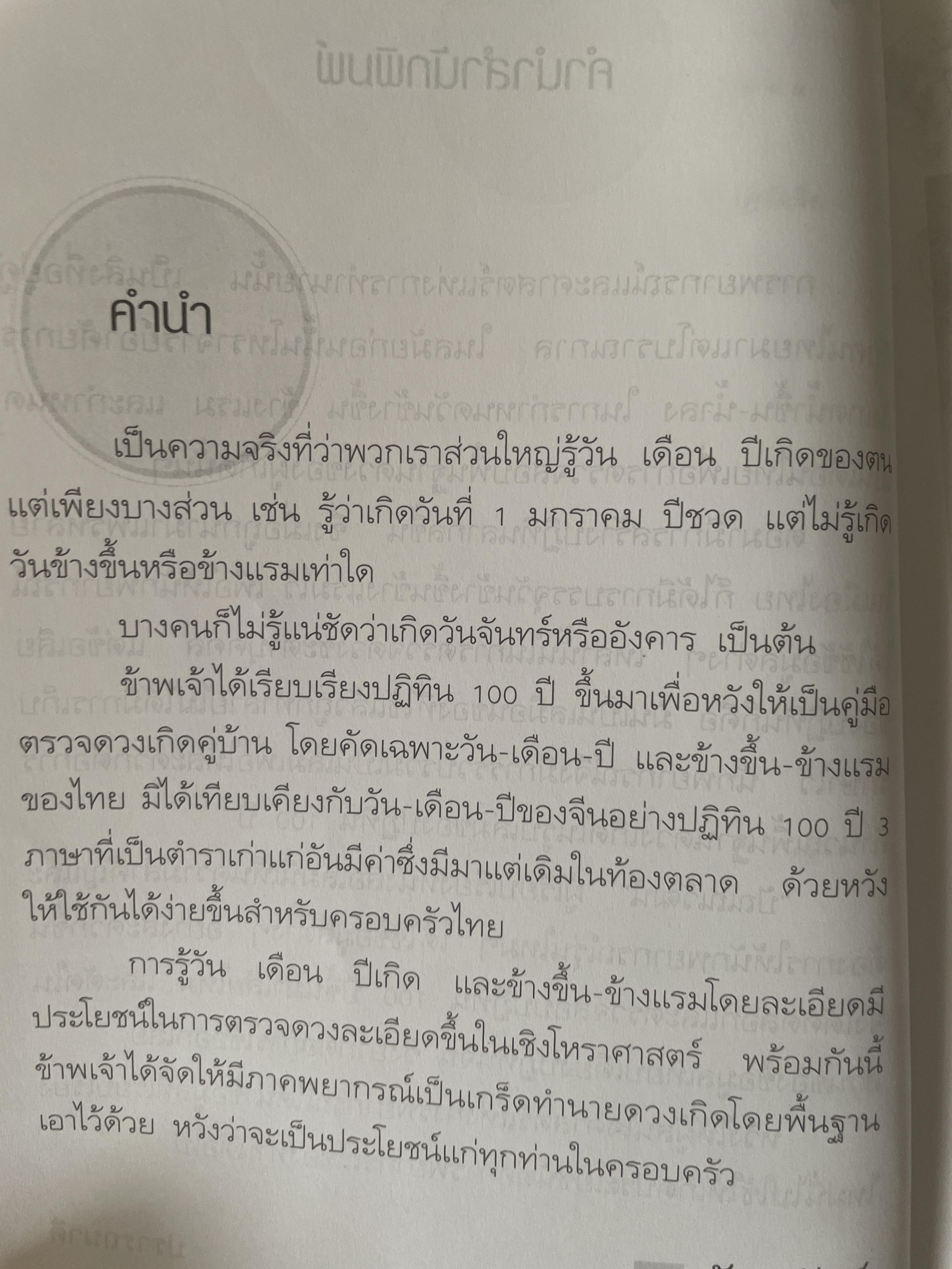 ปฎิทิน 100 ปี พ.ศ.2468-2568 คัมภีร์พยากรณ์คู่บ้าน โดย ปัณญวัฒน์ 2,800 กรัม