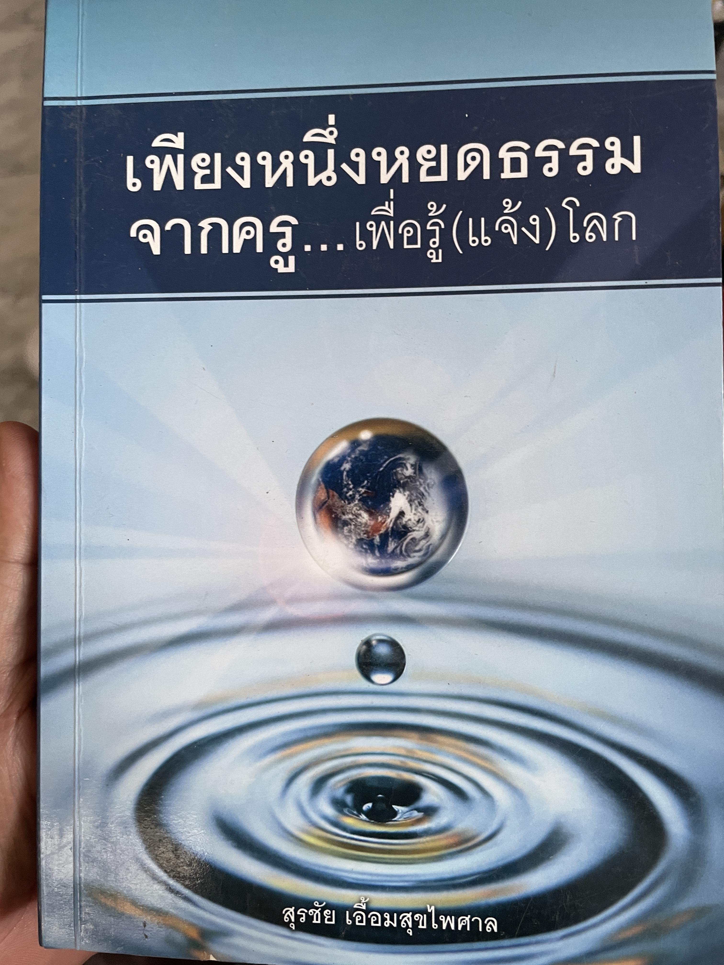 เพียงหนึ่งหยดธรรม จากครู….เพื่อรู้(แจ้ว)โลก ผู้เขียน สุรชัย เอี่ยมสุขไพศาล 1,800 กรัม