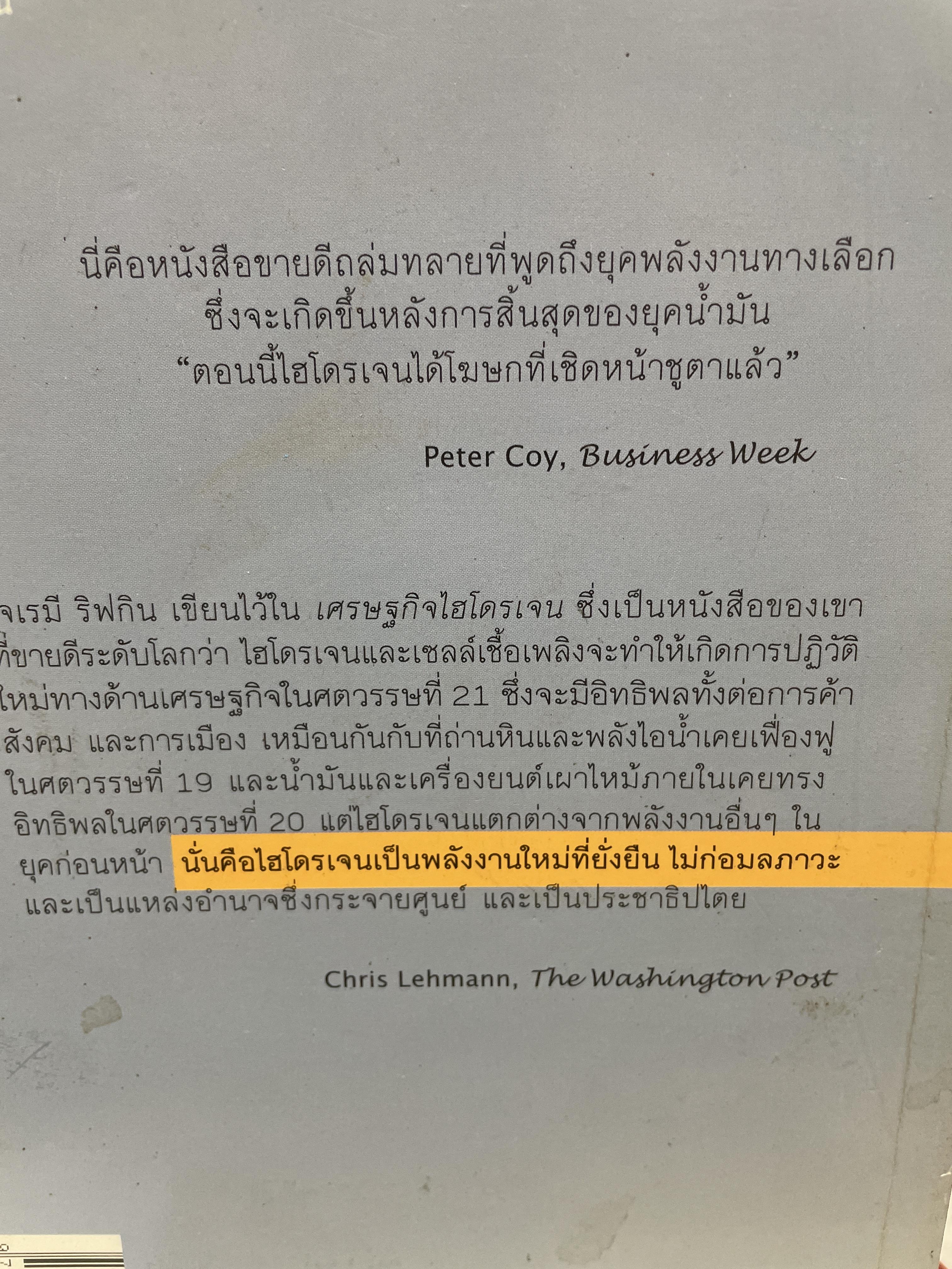 เศรษฐกิจไฮโดรเจน เมื่อโลกนี้ไม่มีน้ำมัน การปฎิวัติเครือข่ายและการจัดสรรพลังงานโลก The Hydrogen Economy ผู้เขียน เจเรมี ริฟกิน ผู้แปล กุลศิริ เจริญศุภกุล 2,500 กรัม