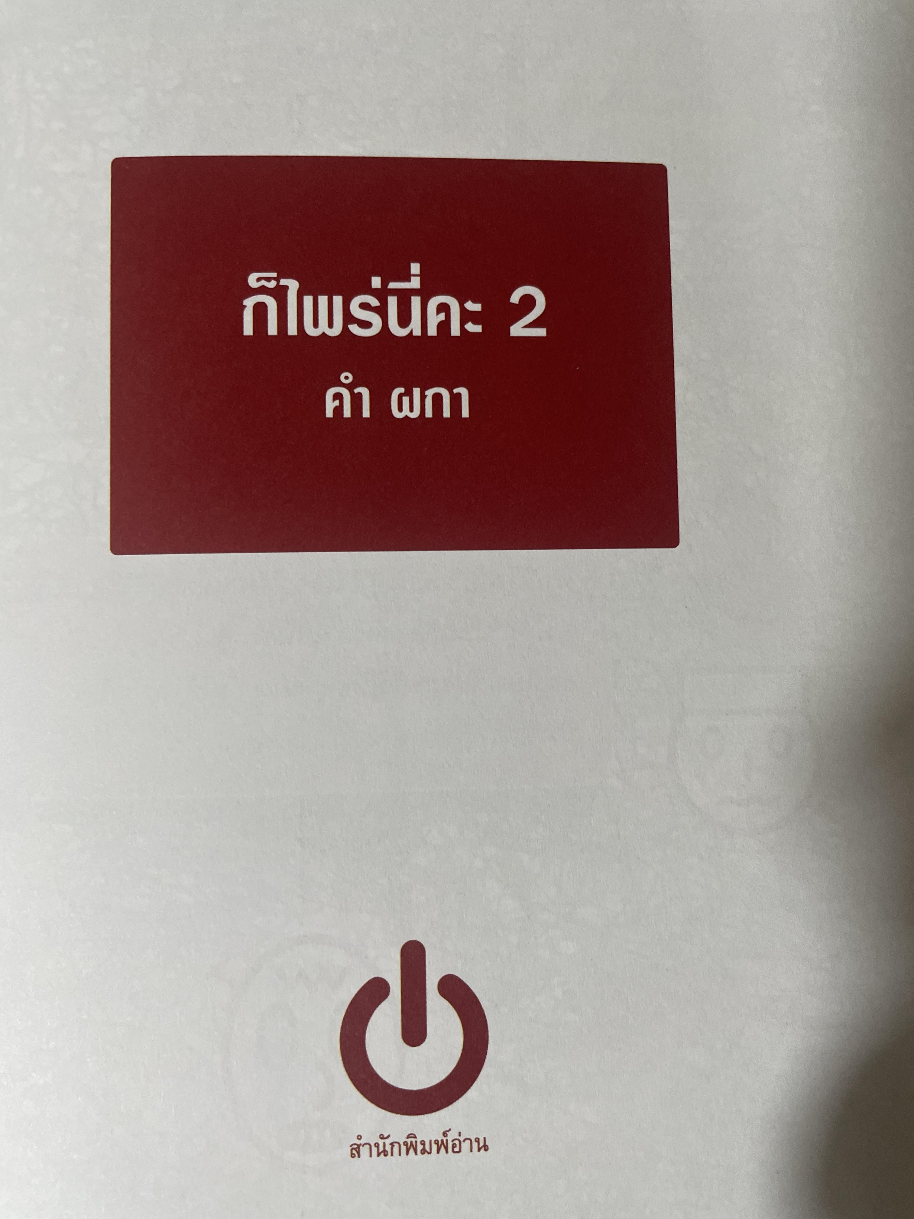 ก็ไพร่นื่คะ 2 ผู้เขียน คำ ผกา 3 กก.