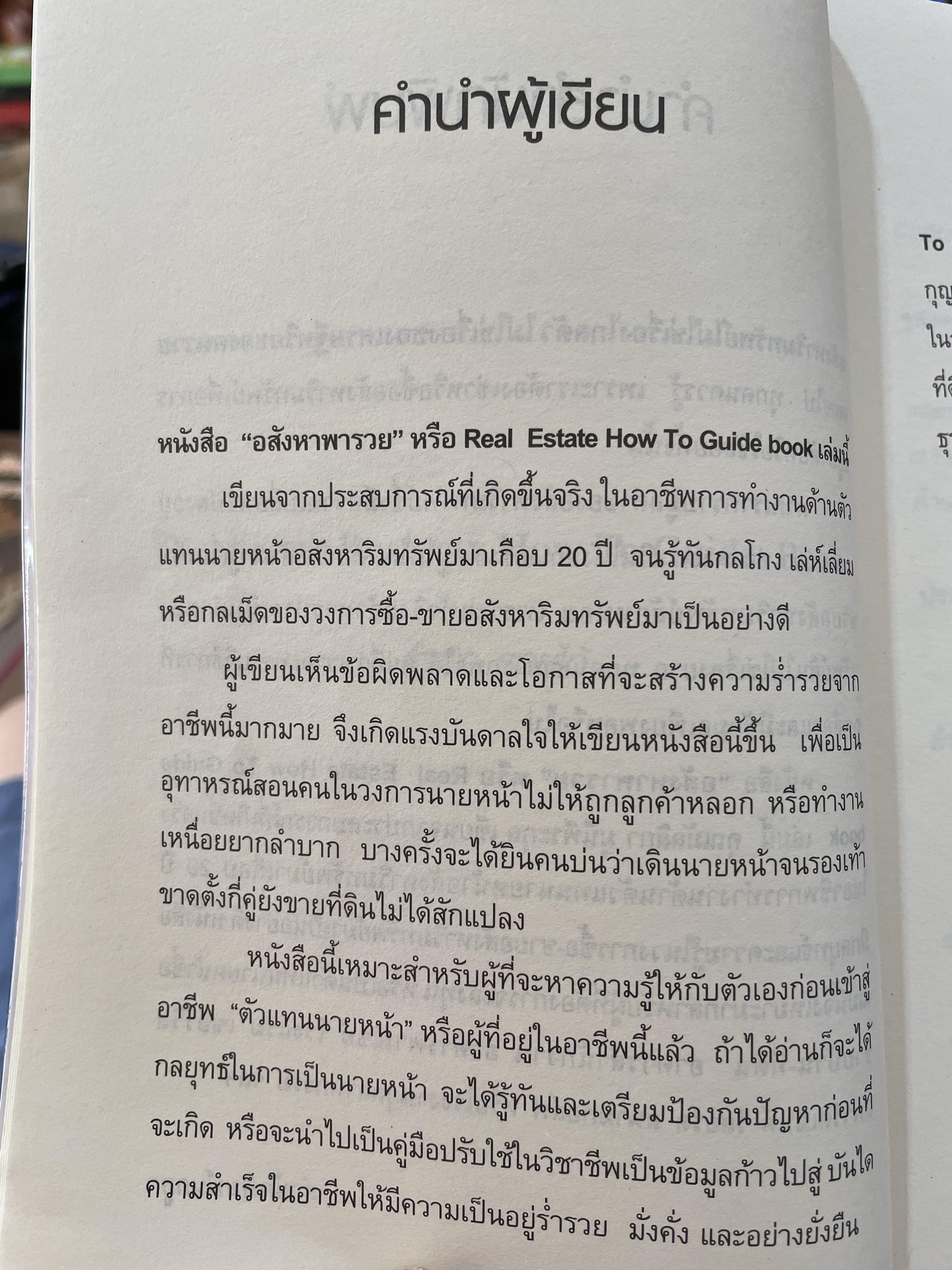 อสังหา พารวย Real Estate Business How To Guide Book จากประสบการณ์มากกว่า 20 ปี รู้จริง รวยได้ ข้อมูลถูกต้องมากที่สุด ผู้เขียน มัลลิกา มุนีพีระกุล 0 กก.
