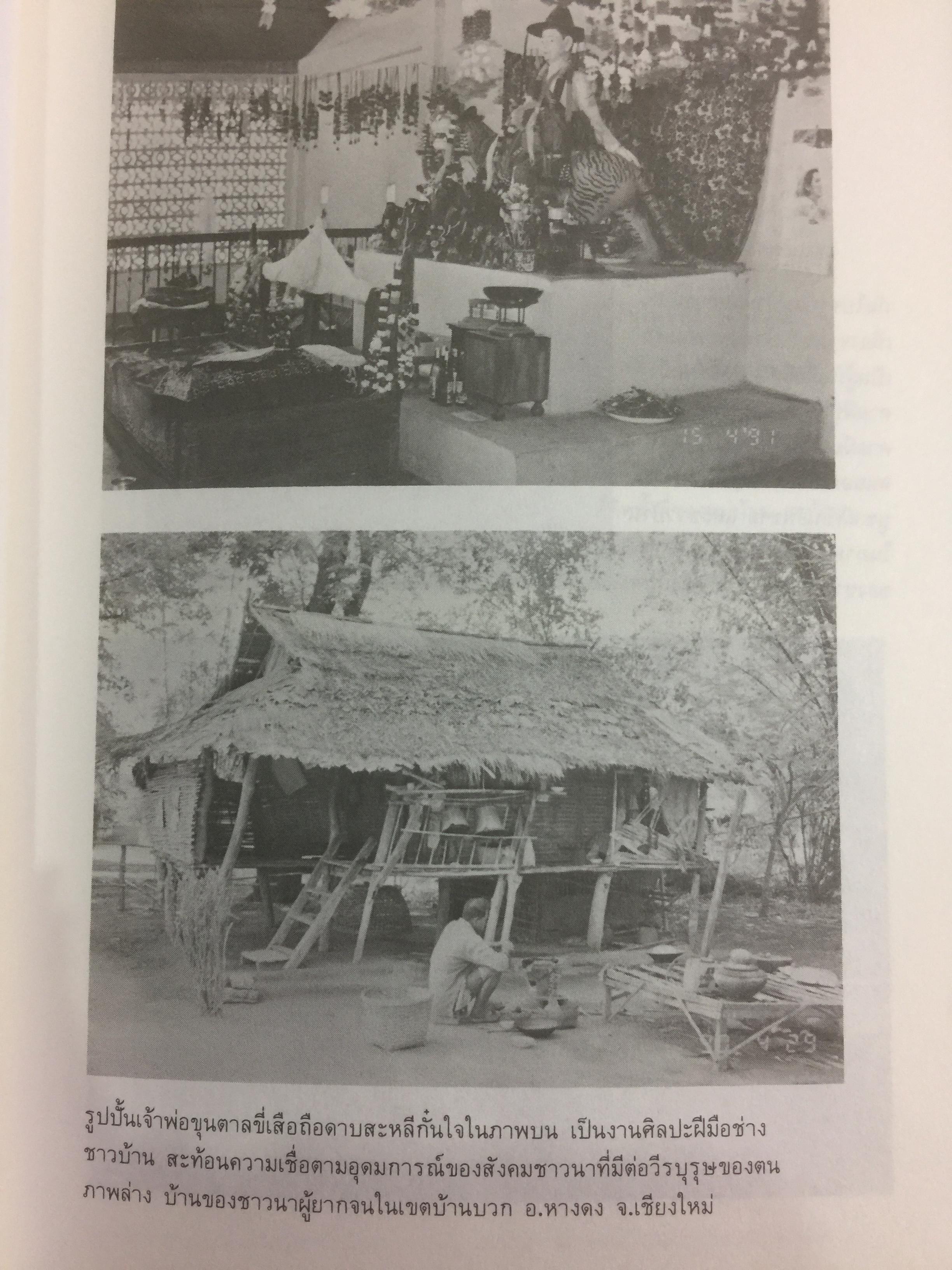 วัฒนธรรม หมู่บ้านไทย. ผู้เขียน ฉัตรทิพย์ นาถสุภา 0 กก.