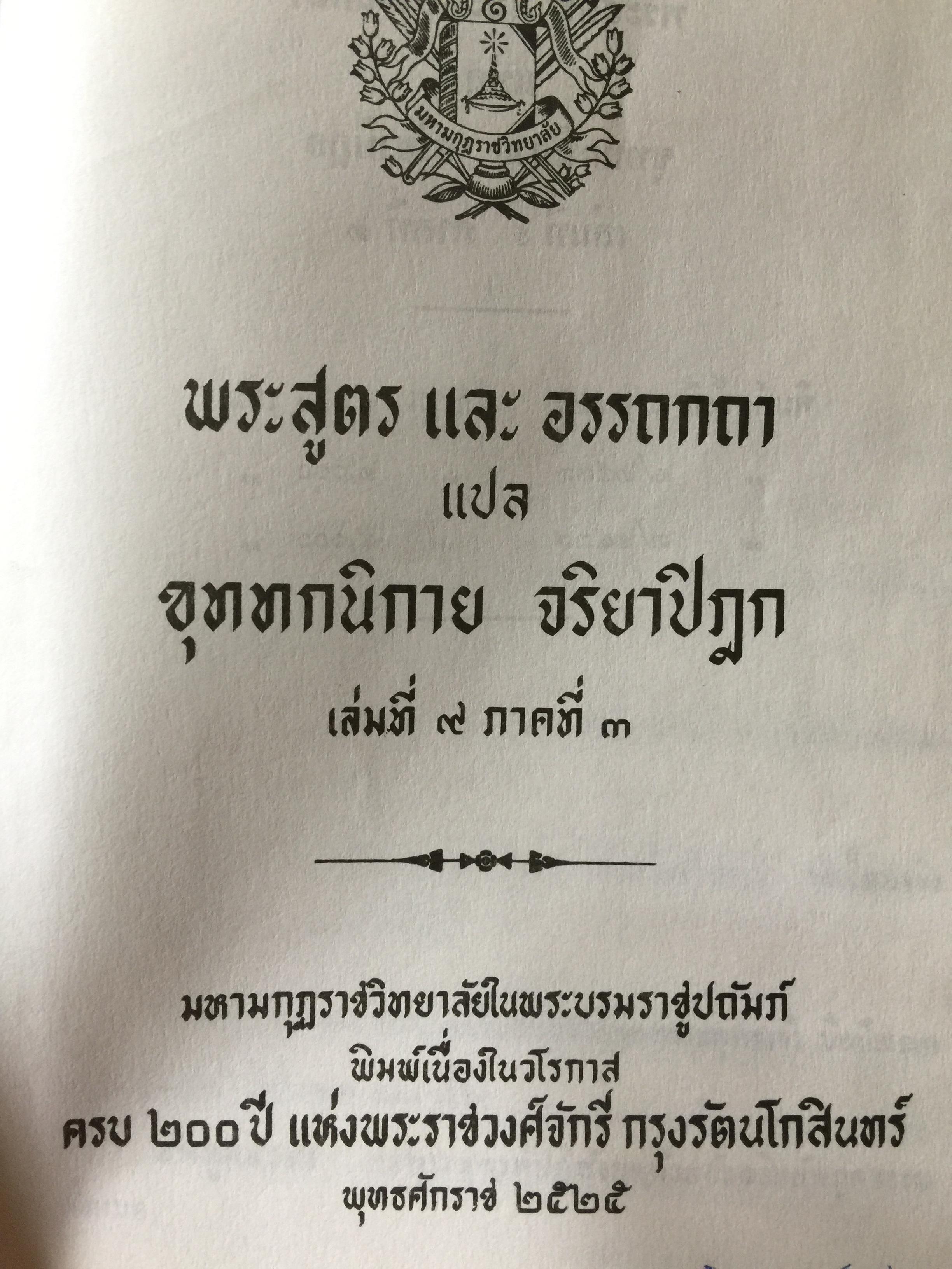 พระสูตร. และอรรถกถา. ผู้แปล ขุททกนิกาย จริยาปิฎก 0 กก.
