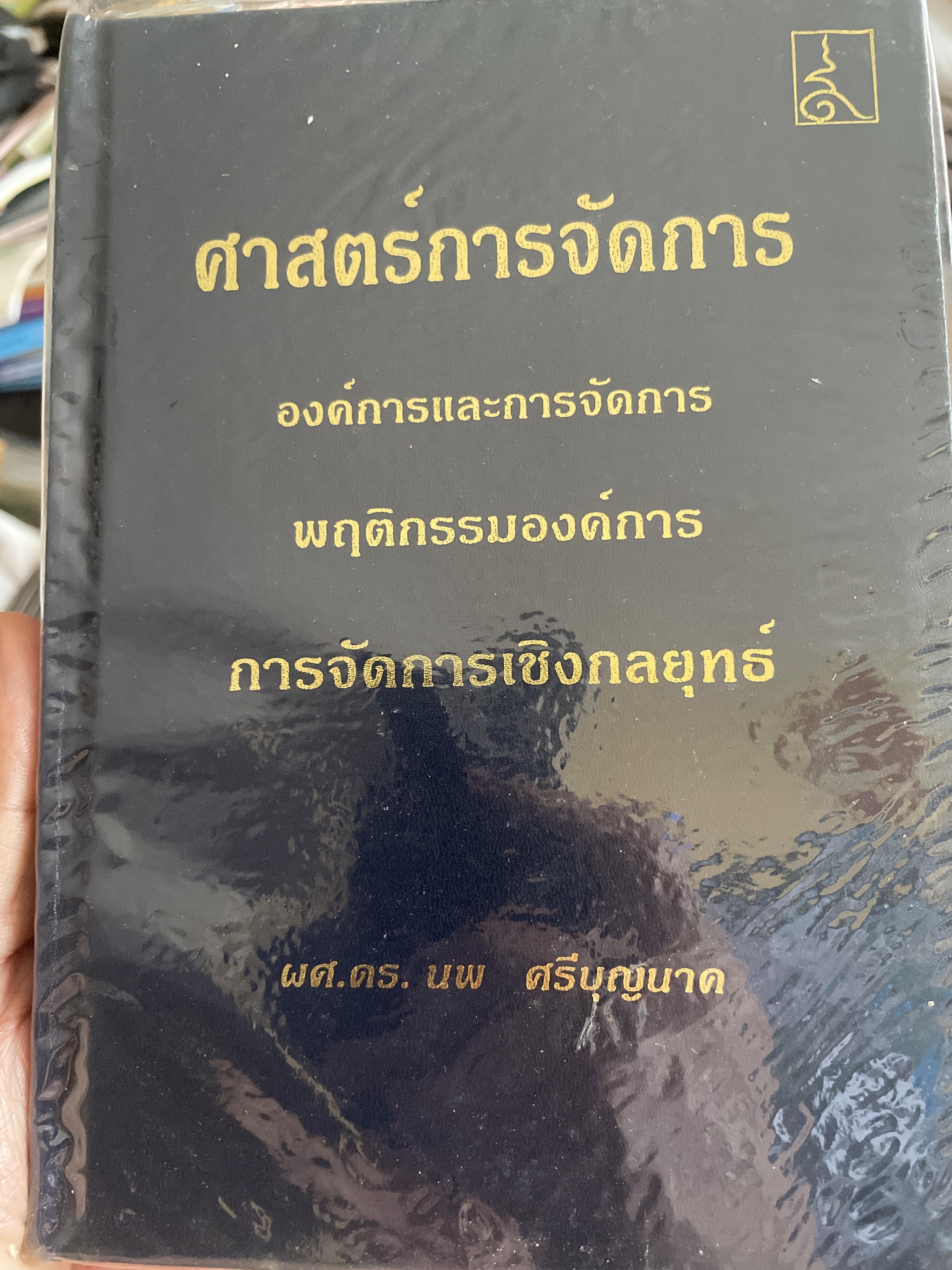ศาสตร์การจัดการ องค์การและการจัดการ พฤติกรรมองค์การ การจัดการเชิงกลยุทธ์ ผู้เขียน ผศ. ดร. นพ ศรีบุญนาค 2 กก.