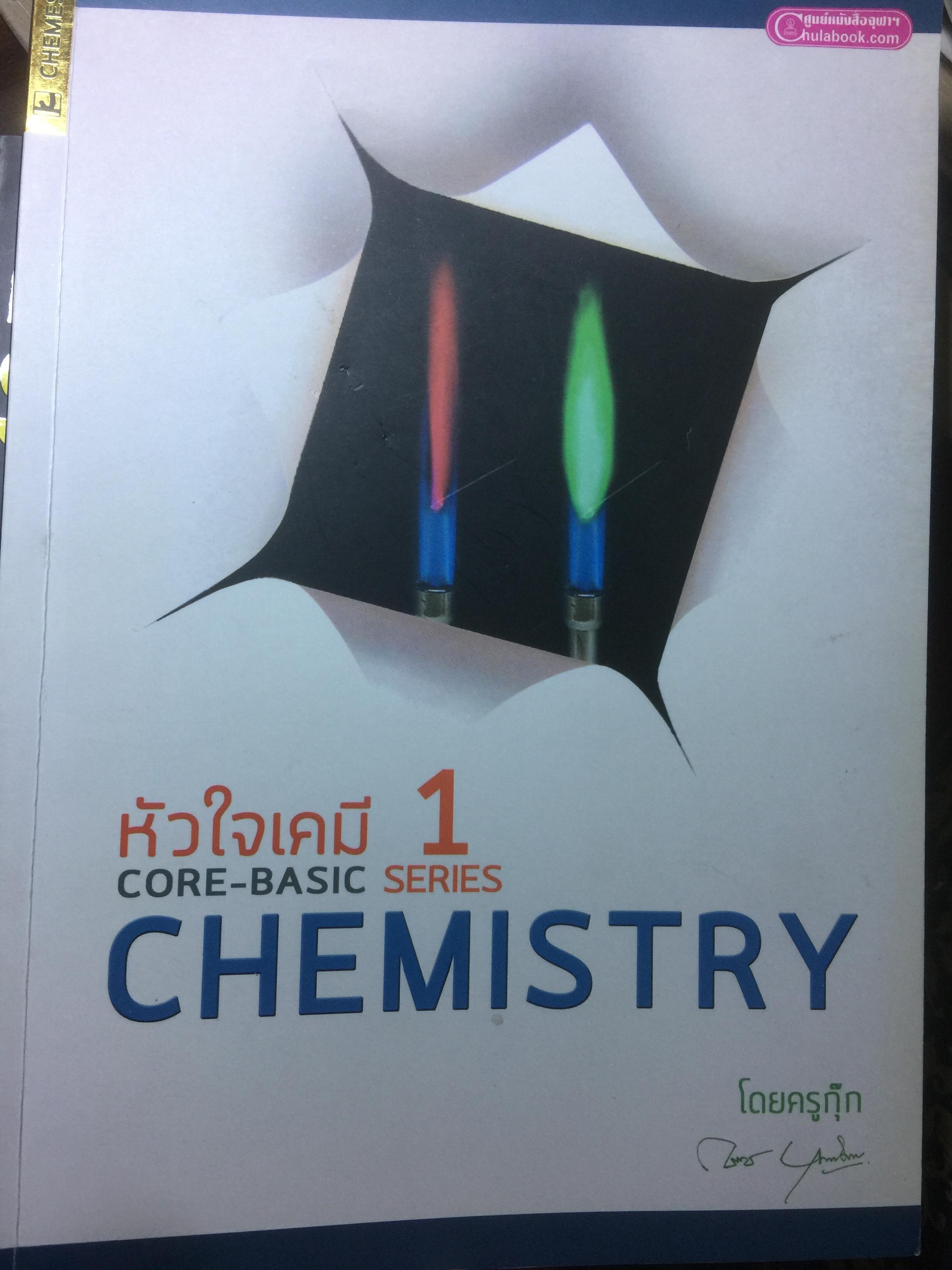 หัวใจเคมี 1 Core-Basic CHEMISTRY โดย ครูกิ๊ก 0 กก.