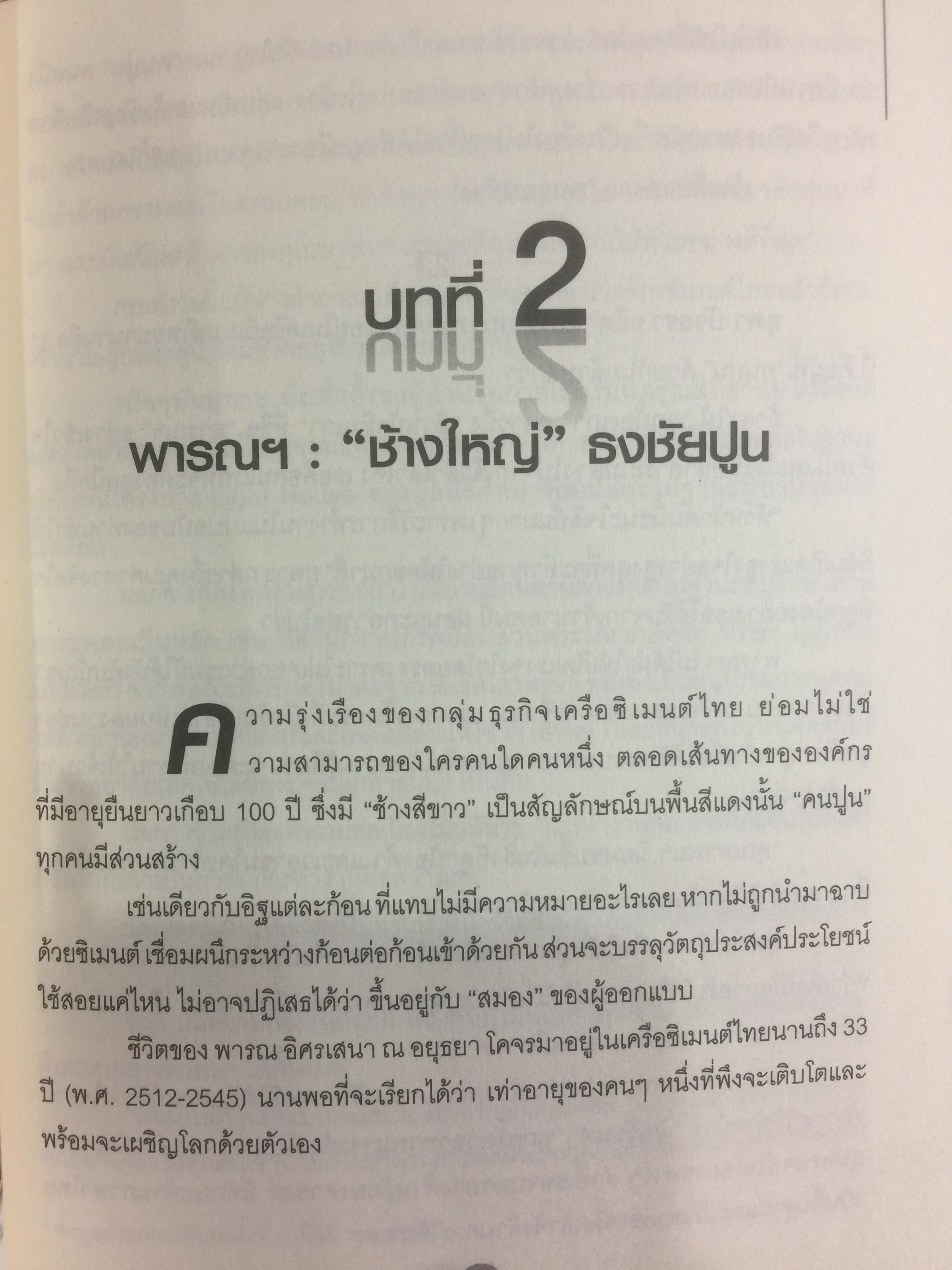 ทรัพยากรมนุษย์พันธุ์แท้. บทสนทนาว่าด้วยการพัฒนาทรัพยากรมนุษย์ ของนักคิดและนักปฎิบัติแห่งยุค. ผู้เขียน พารณ อิศรเสนา ณ อยุธยา และจีระ หงส์ลดารมภ์ เรียบเรียงโดย ปวันท์วีย์ 0 กก.