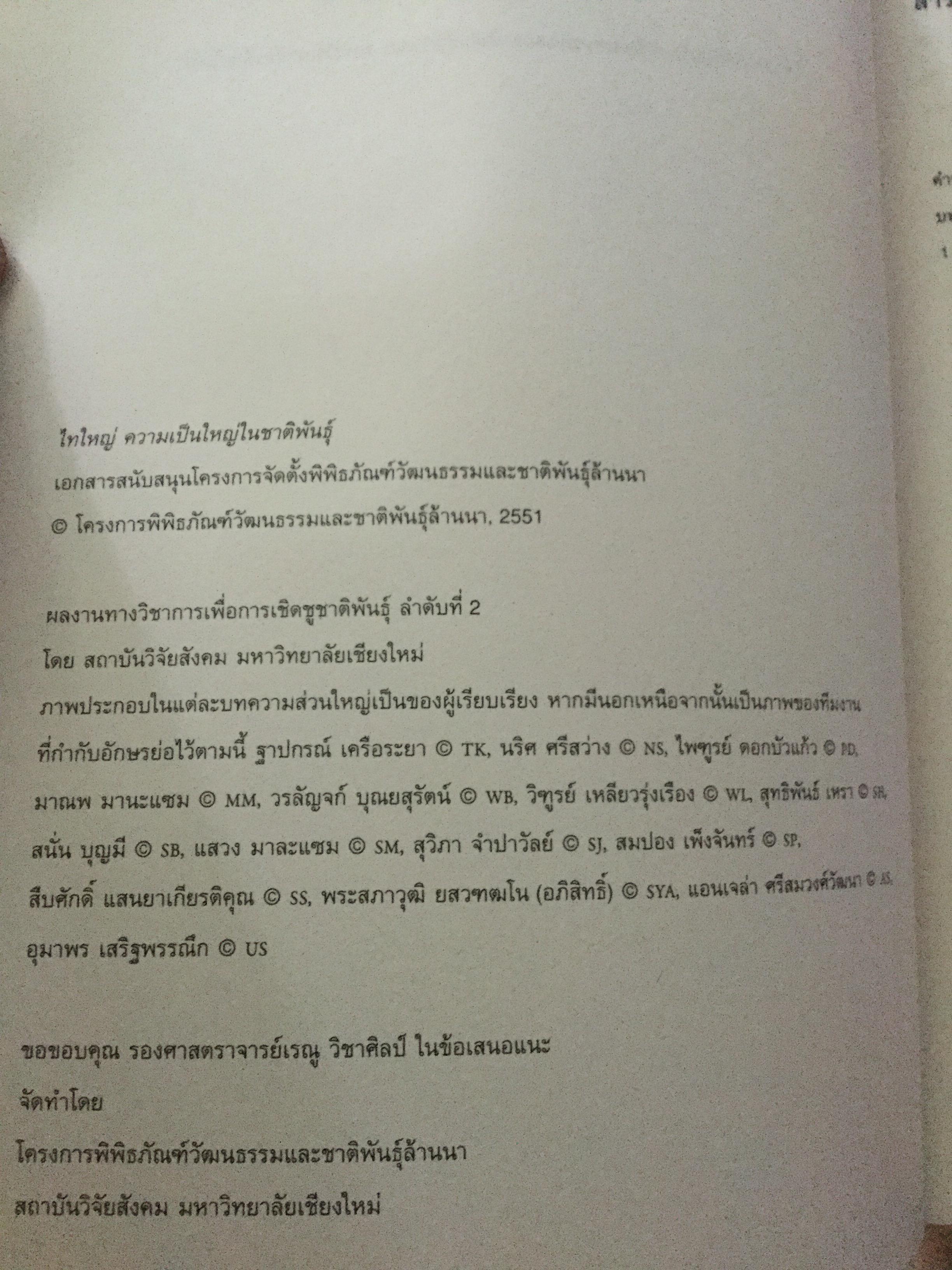 ไทใหญ่. ความเป็นใหญ่ในชาติพันธ์ุ. โครงการพิพิธภัณฑ์วัฒนธรรมและชาติพันธุ์ล้านนา มหาวิทยาลัยเชียงใหม่ 0 กก.