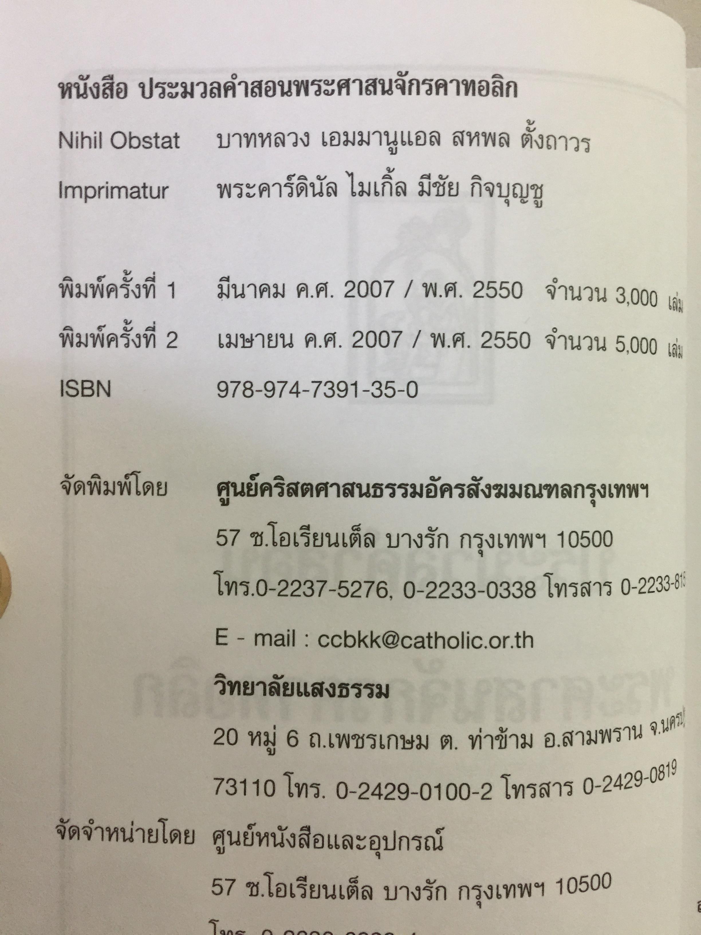 ประมวลคำสอน พระศาสนจักรคาทอลิก. Compendium Catechism of the Catholic Church 3 กก.