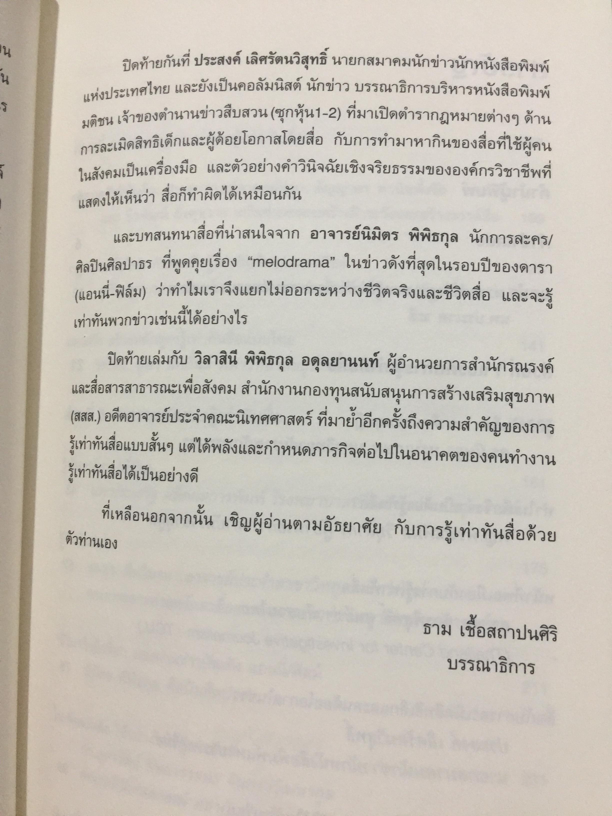 รู้ทันสื่อ. รวมบทความ แนวคิด ทฤษฎี เทคนิคและประสบการณ์ด้านการรู้เท่าทันสื่อ 500 กรัม
