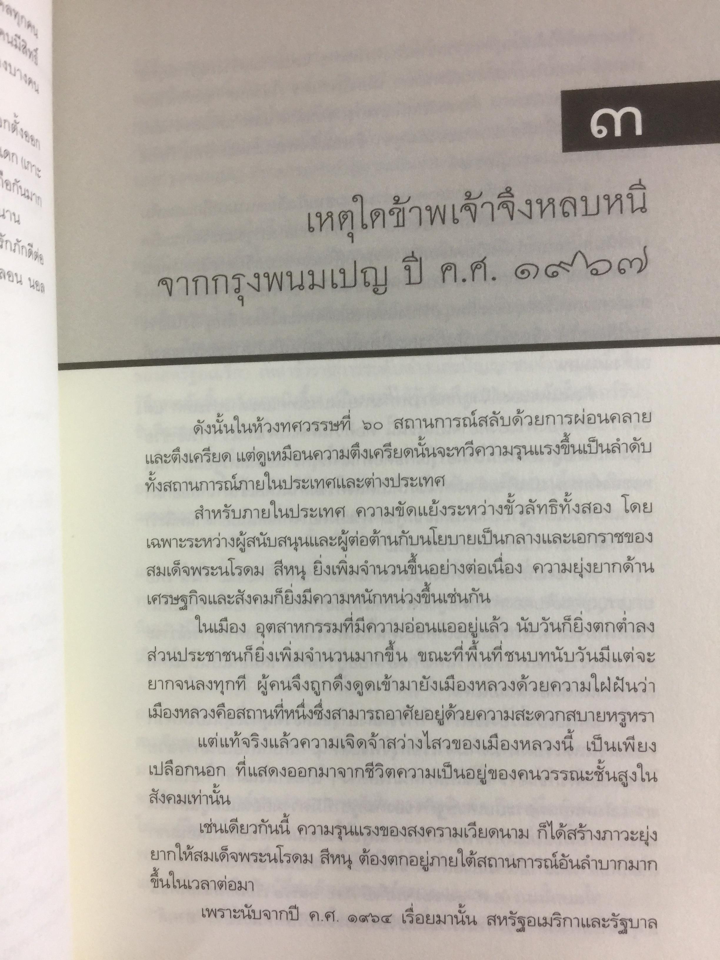 ประวัติศาสตร์กัมพูชา กับจุดยืนที่ผ่านมาของข้าพเจ้า. ผู้เขียน เขียว สัมพัน ผู้แปล อภิญญา ตะวันออก 0 กก.