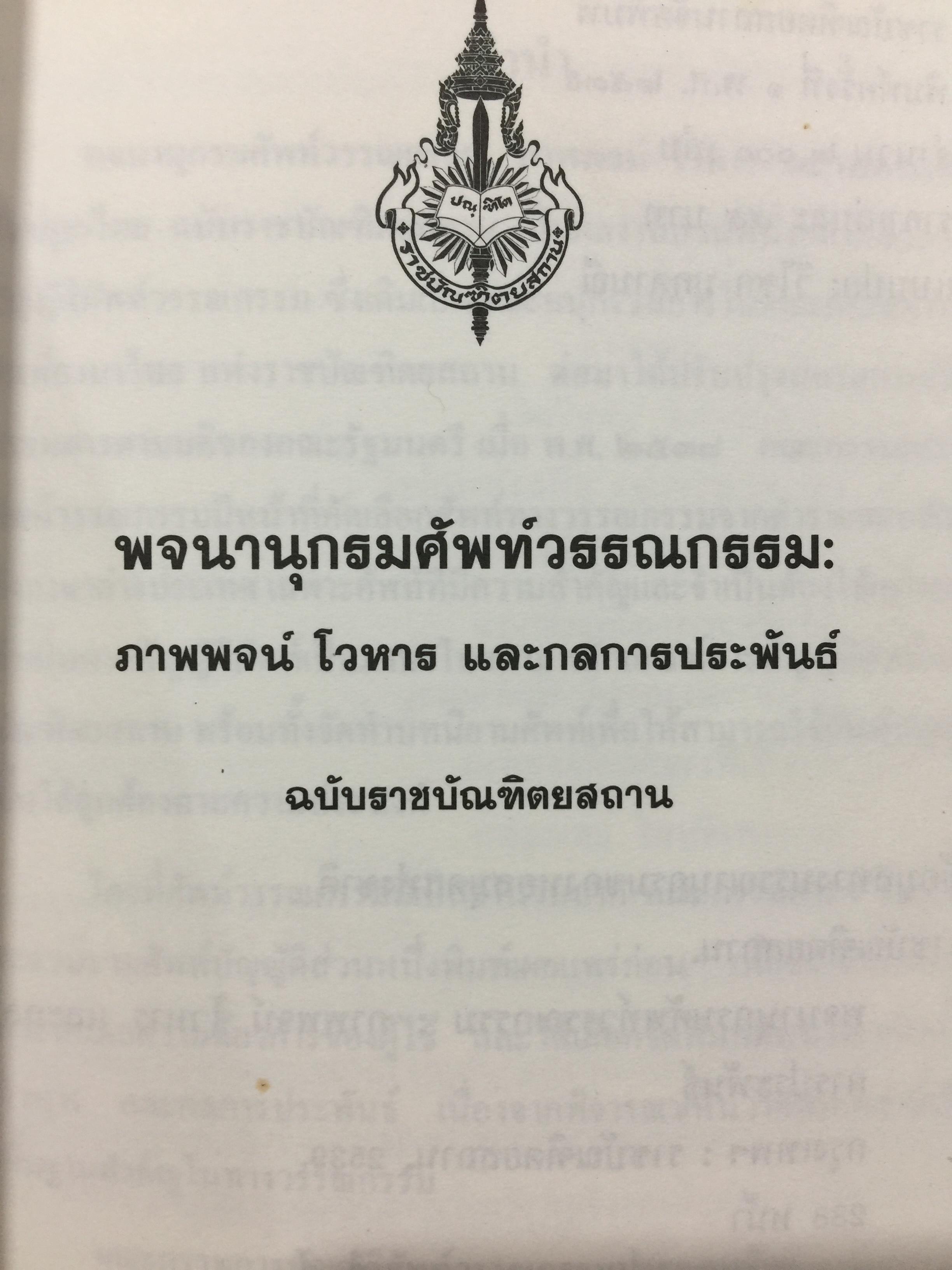 พจนานุกรมศัพท์วรรณกรรม ภาพพจน์ โวหาร และกลการประพันธ์ อังกฤษ-ไทย ฉบับราชบัณฑิตสถาน 0 กก.
