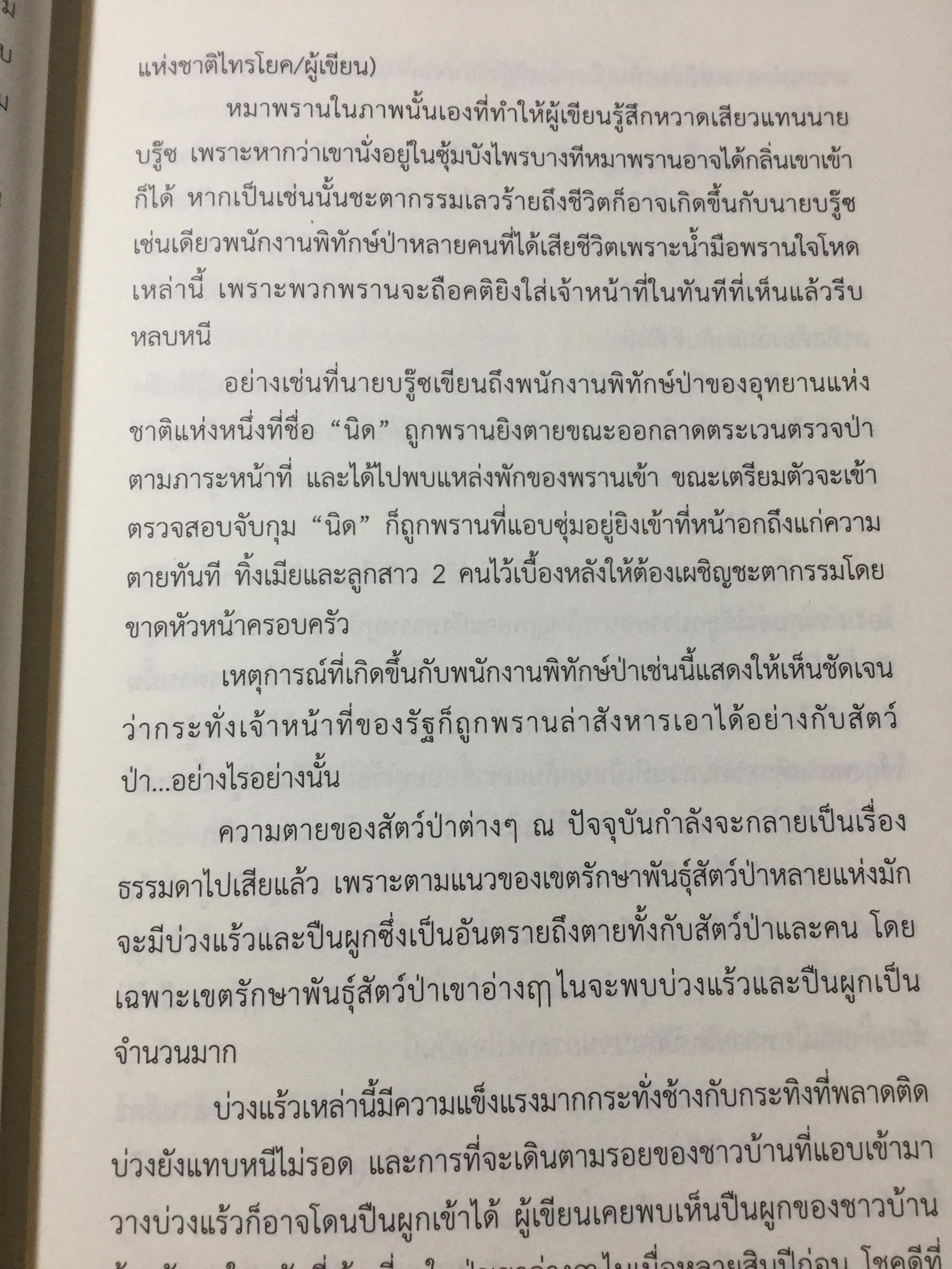 เล่าเรื่องระทึกใจในสลักเพชร (จังหวัดกาญจนบุรี). ผู้เขียน เปลว ปัทมา 0 กก.