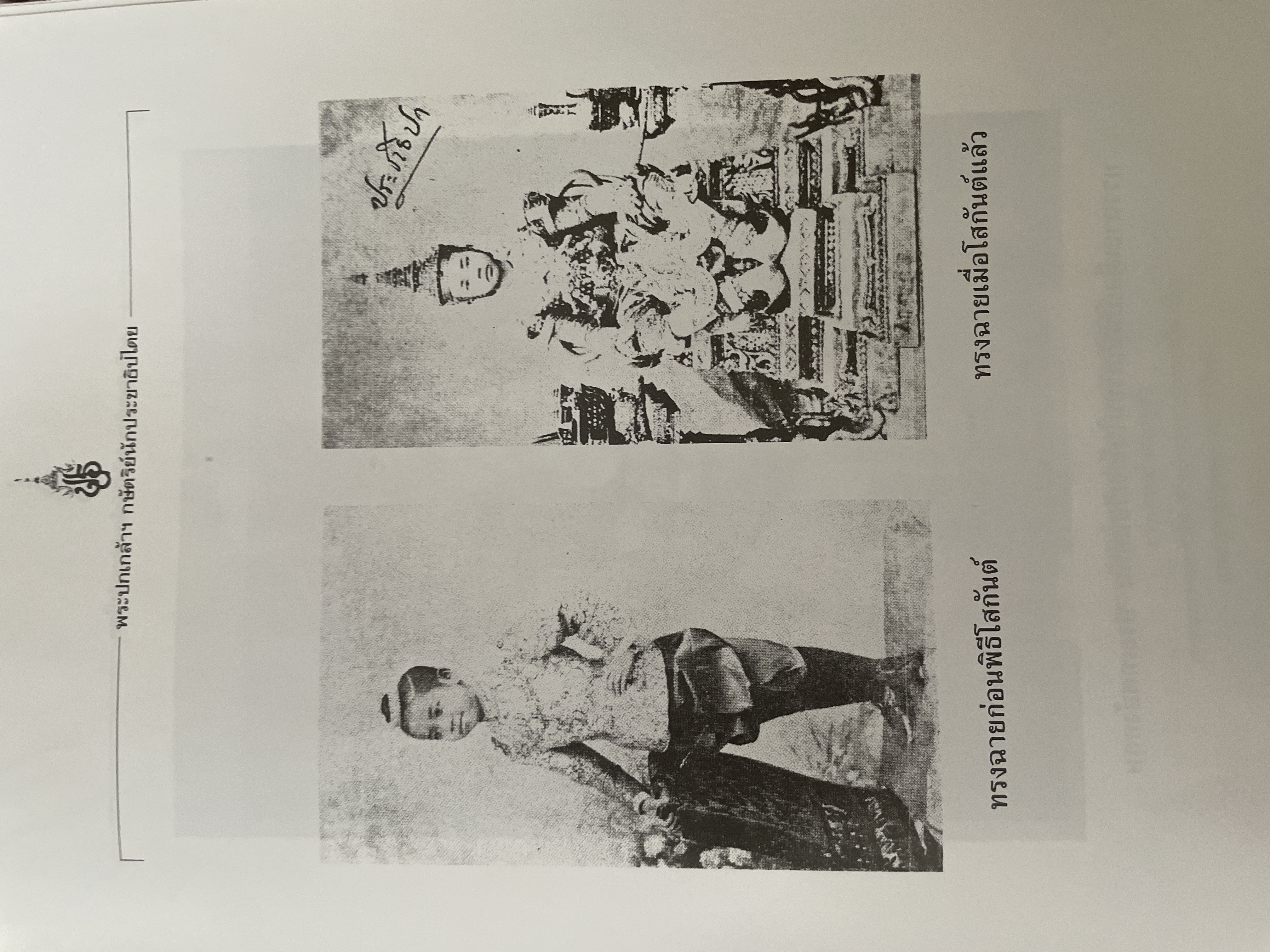 พระปกเกล้ากษัตริย์นักประชาธิปไตย ผู้เขียน ชาลี เอี่ยมกระสินธุ์ 10 กก.