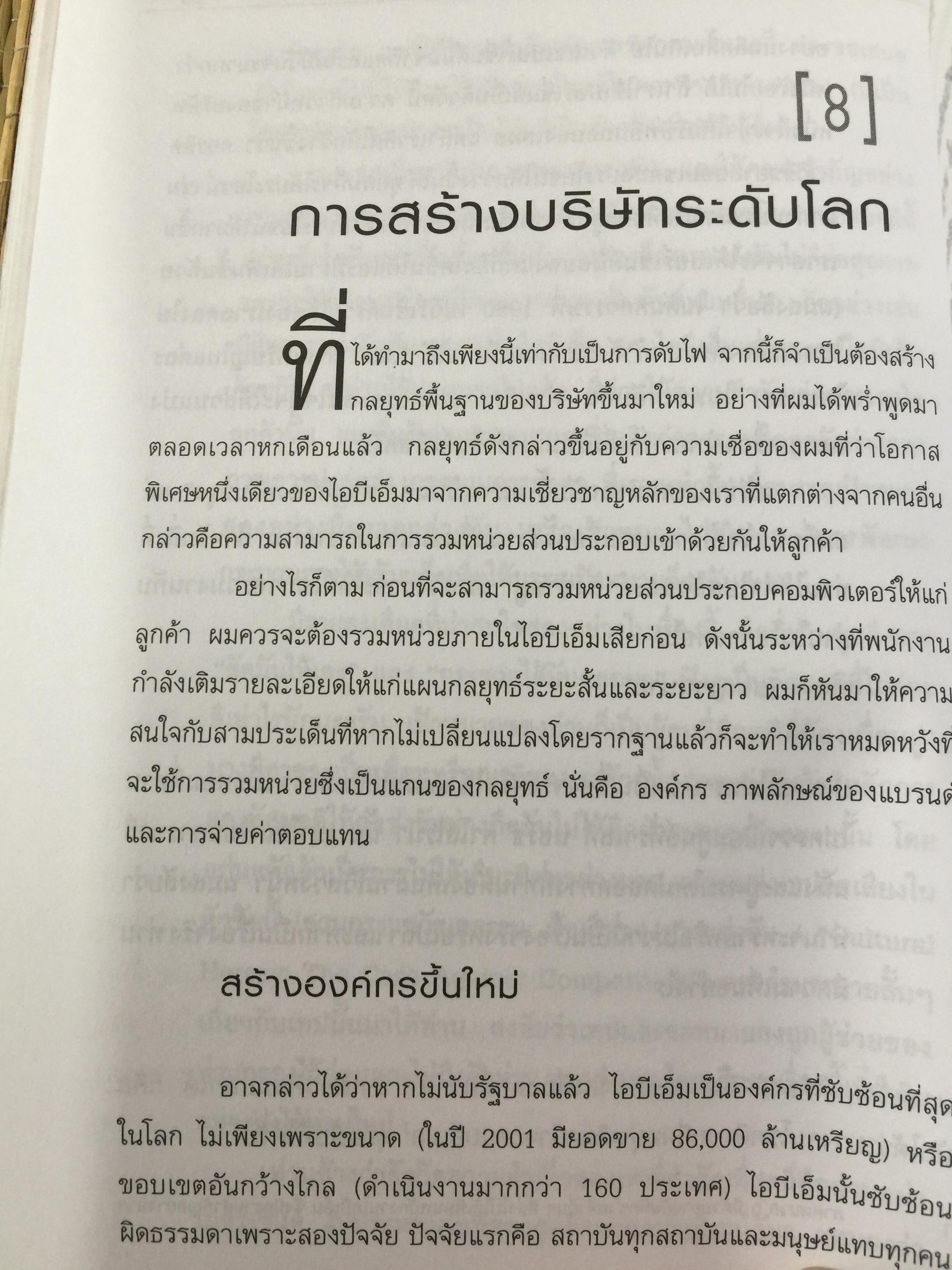 ใครว่า ช้างเต้นระบำไม่ได้ เบื้องหลังการฟื้นฟูไอบีเอ็มที่จะคืนเงินต้องจารึกไว้ในประวัติศาสตร์ ผู้เขียน หลุยส์ สี.เกิร์สคเตอร์ จูเนียร์ 1,500 กรัม