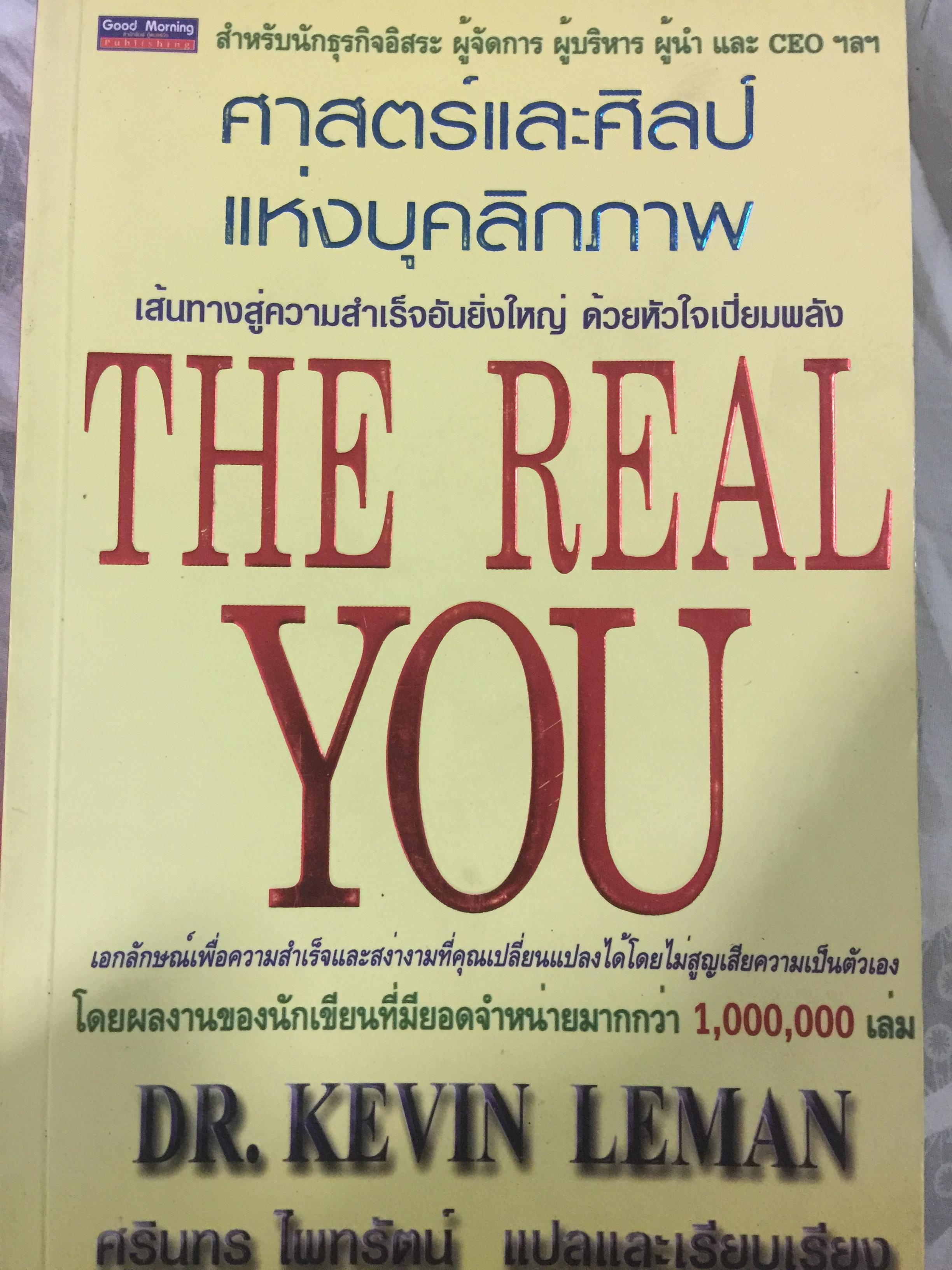 ศาสตร์และศิลป์แห่งบุคลิกภาพ THE REAL YOU เส้นทางสู่ความสำเร็จอันยิ่งใหญ่ ด้วยหัวใจเปี่ยมพลัง ผู้เขียน DR.KEVIN LEMAN. แปลและเรียบเรียงโดย ศรินทร ไพทรัตน์ 700 กรัม