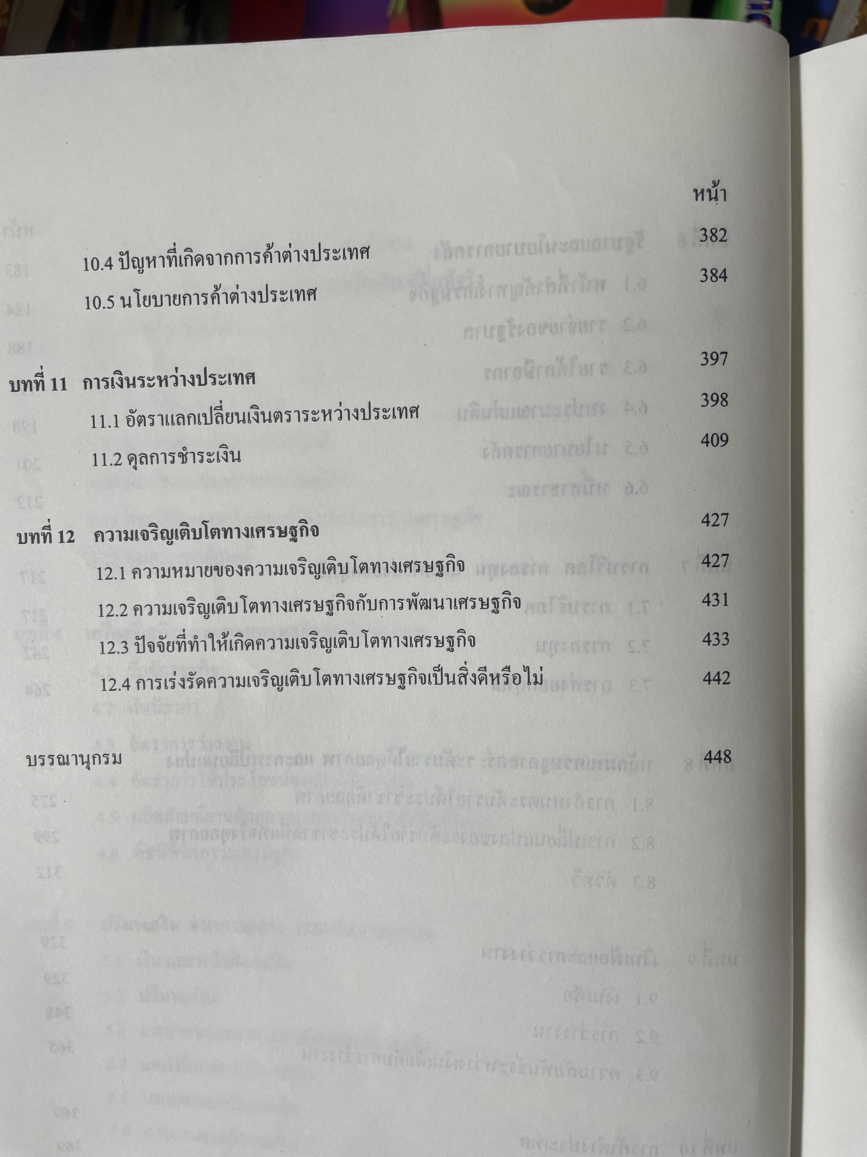 หลักเศรษฐศาสตร 2 : มหเศรษฐศาสตร์. ภาคการผลิต ภาคการเงิน ภาคการคลัง ภาคการต่างประเทศ ผู้เขียน รัตนา สายคณิต 3 กก.