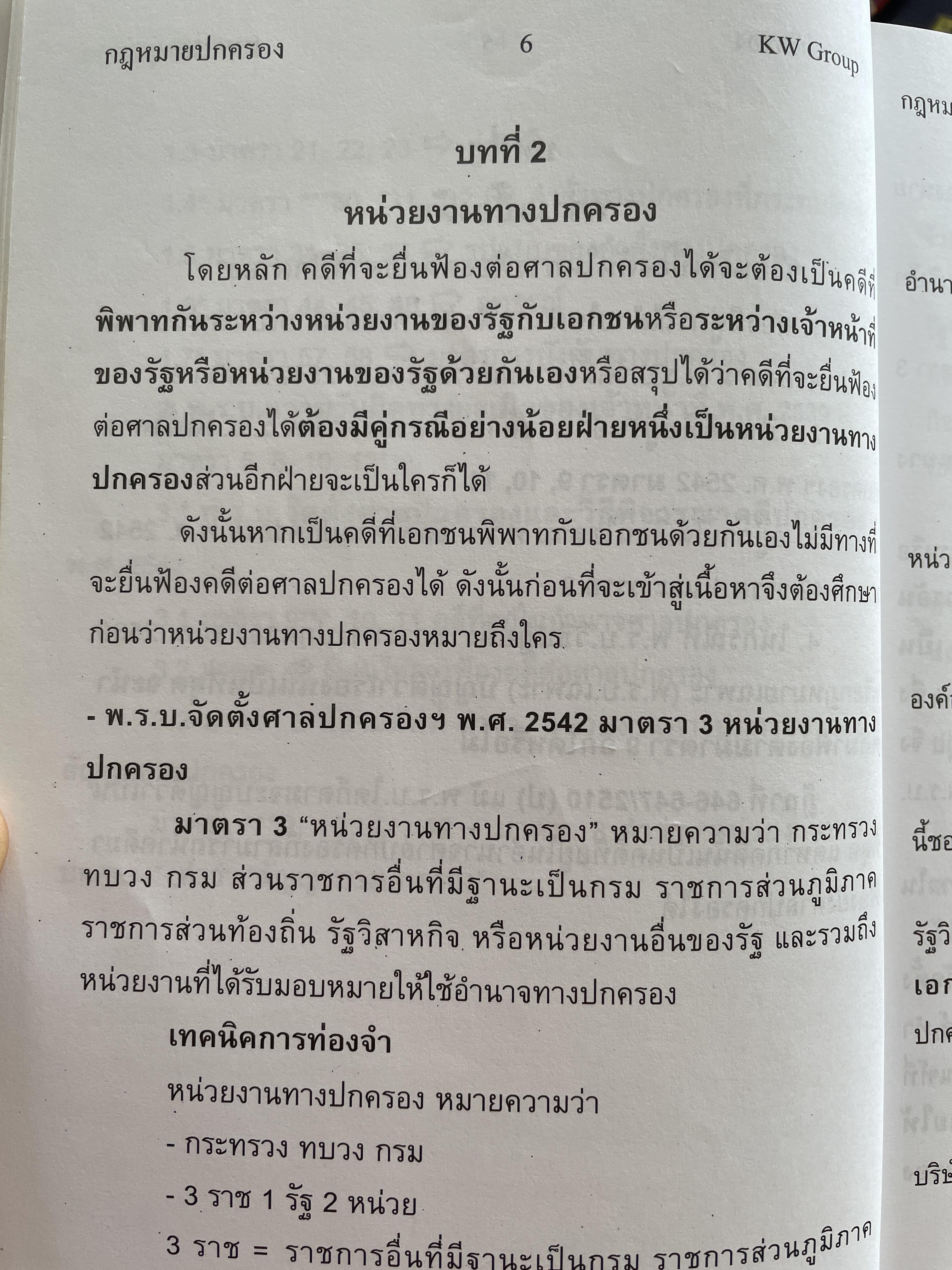 พร้อมสอบ กฎหมายปกครอง โดย ก้องวิทย์ วัชราภรณฺ์ KW. Group 700 กรัม
