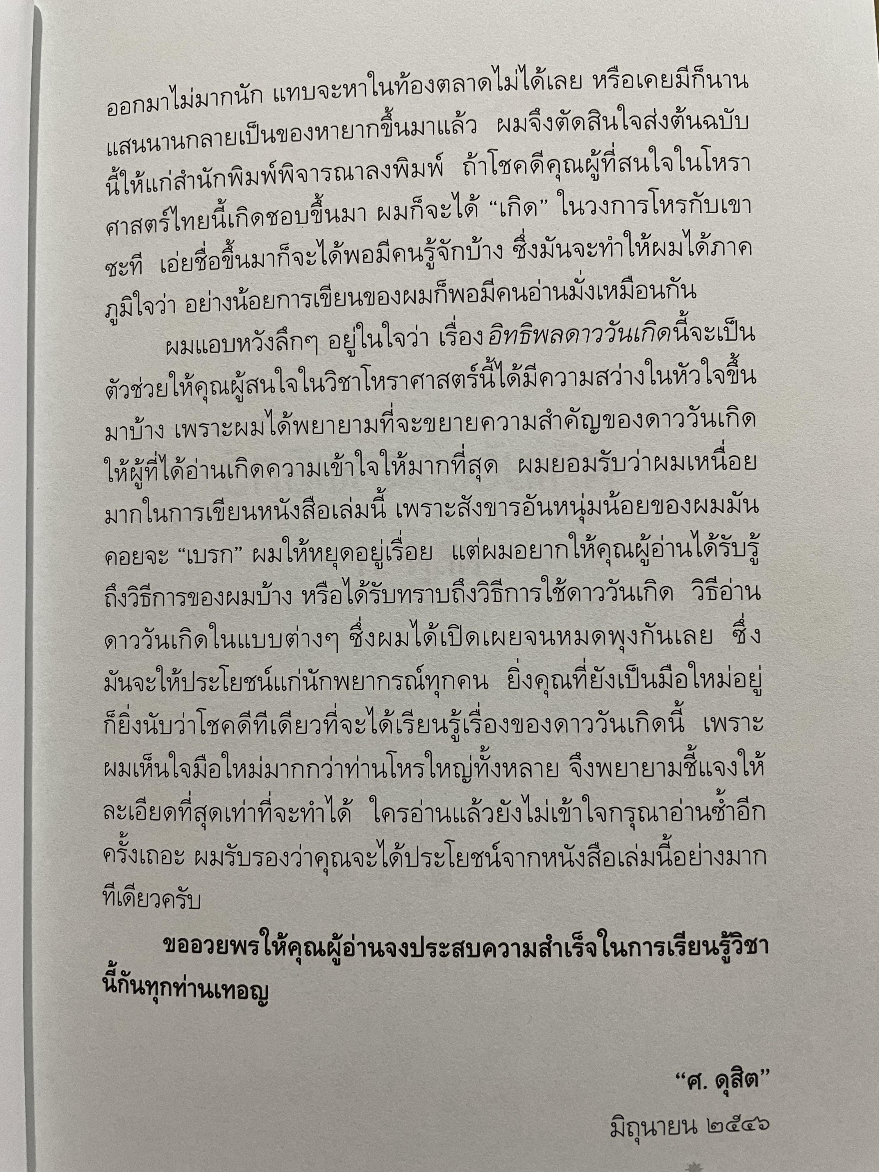 อิทธิพลดาววันเกิด แจกแจงถึงความหมายและวิธีพยากรณ์ “ดาววันเกิด” ไว้อย่างละเอียดพิศดารยิ่งชนิดที่ไม่เคยมีใครทำนายมาก่อน เรียบเรียงโดย ศ.ดุสิต 0 กก.