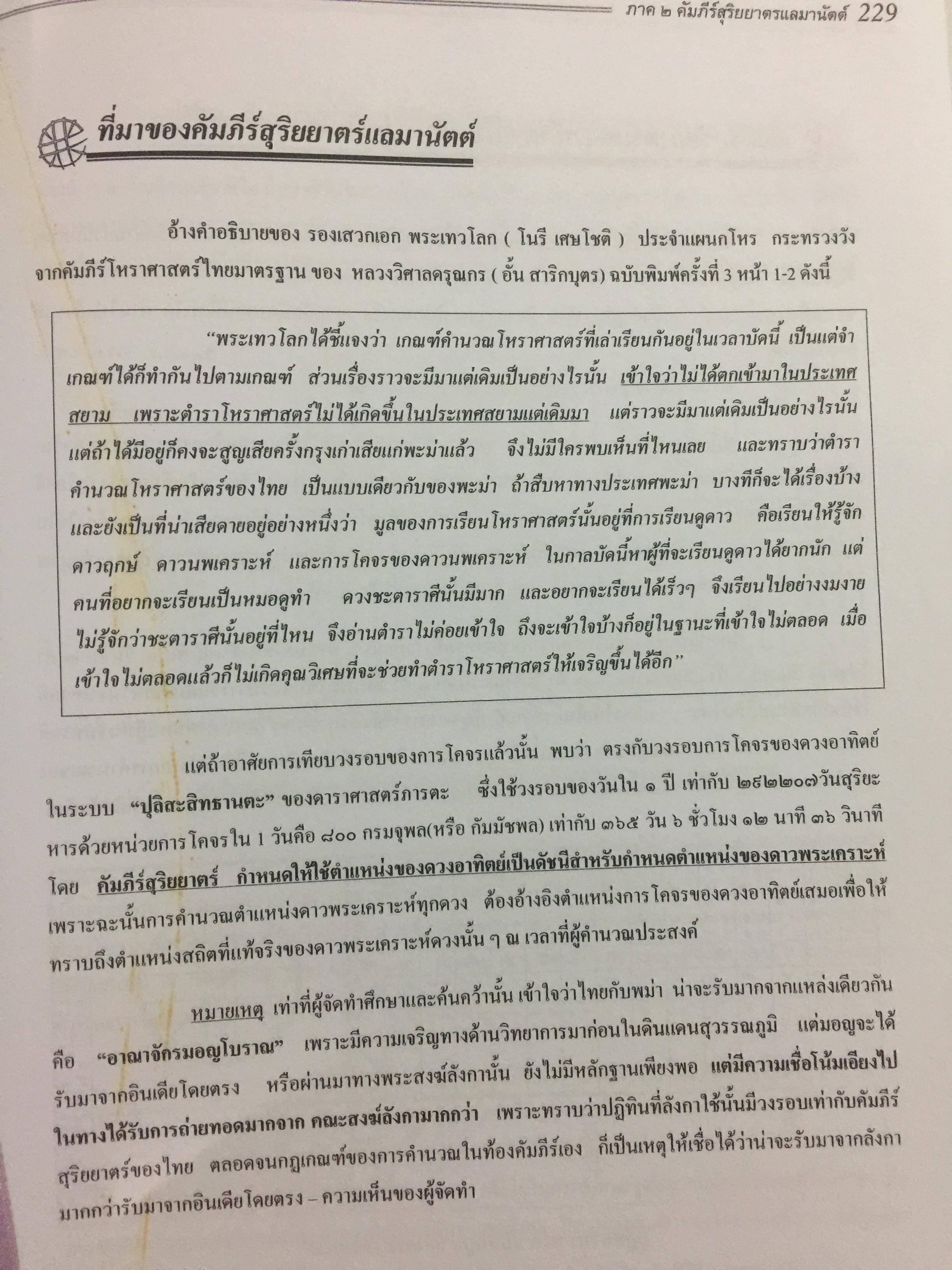 คู่มือ โปรแกรม Suriya Yata. โปรแกรมสาลัทธ์สนเทศโหราศาสตร์ไทย เหมาะสำหรับนักศึกษา ผู้สนใจวิชาโหราศาสตร์ไทยทุกระดับ 0 กก.