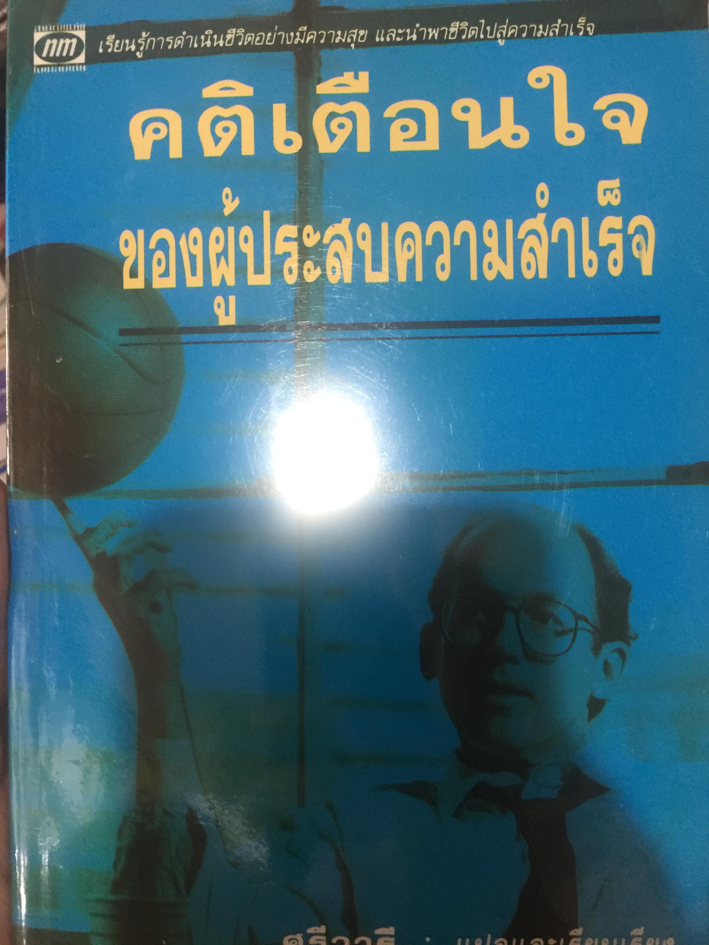 คติเตือนใจ ของผู้ประสบความสำเร็จ. เรียนรู้การดำเนินชีวิตอย่างมีความสุข 0 กก.
