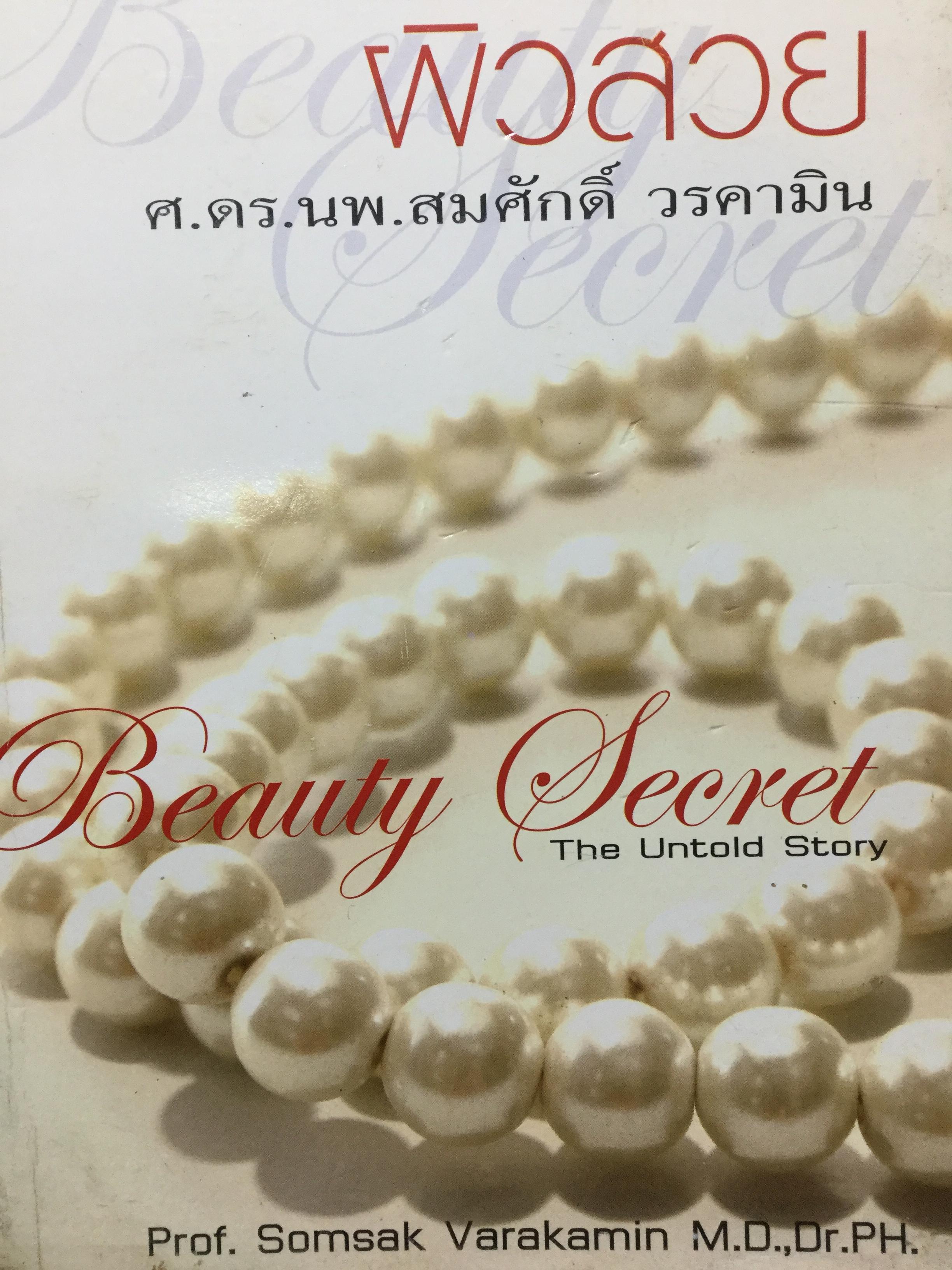 ผิวสวย Beauty Secret The Untold Story. ผู้เขียน ศ.ดร.นพ.สมศักดิ์ วรคามิน 0 กก.