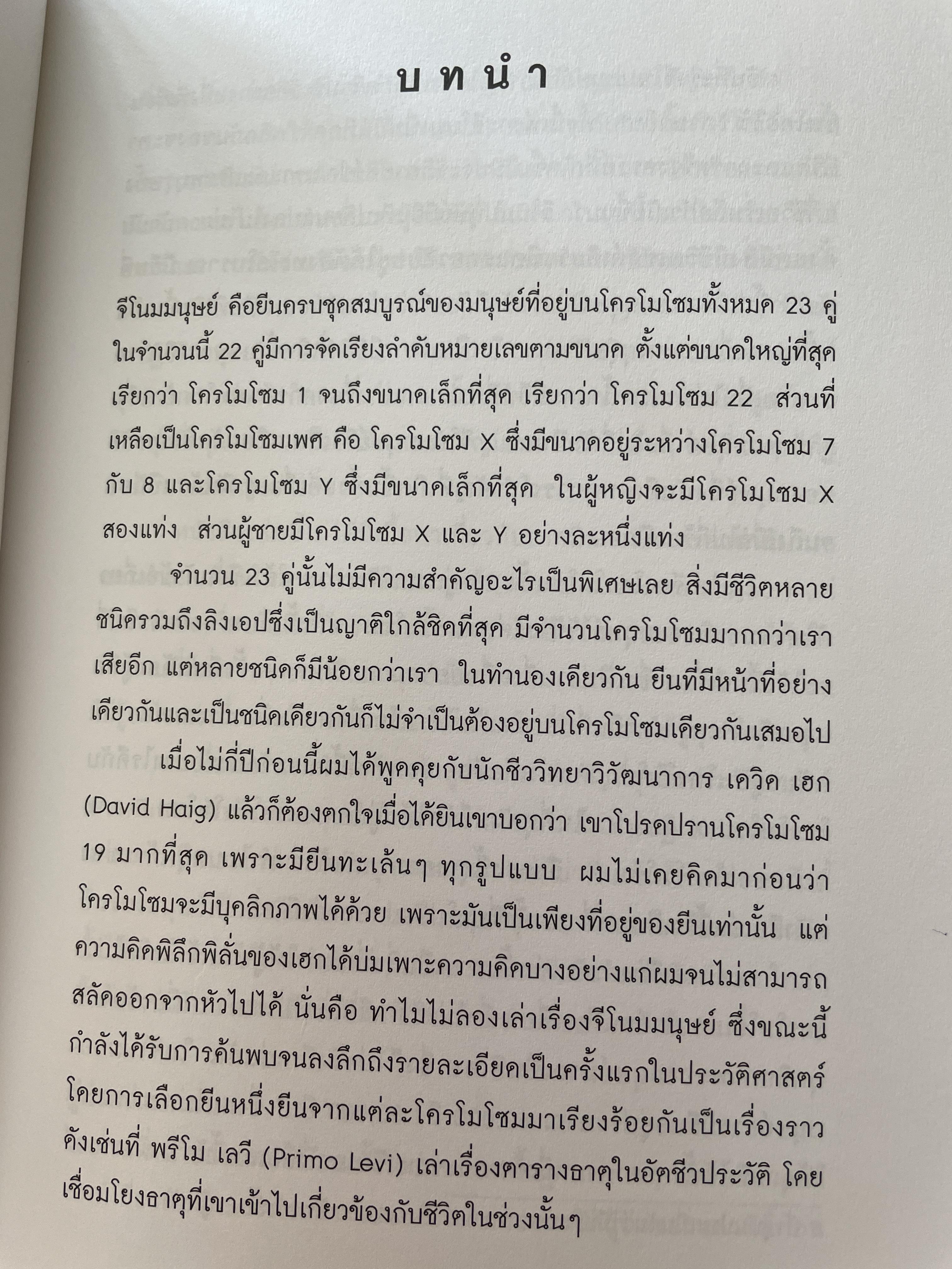 ถอดรหัสจีโนมมนุษย์ GENOME ความลับของบีบผู้กุมชะตาชีวิตมนุษย์ ใน 23 โครโมโชม The Autobiography of a Species in 23. Chapt ผู้เขียน Matt Ridley ผู้แปล ปณต ไกรโจนานันท์ 0 กก.