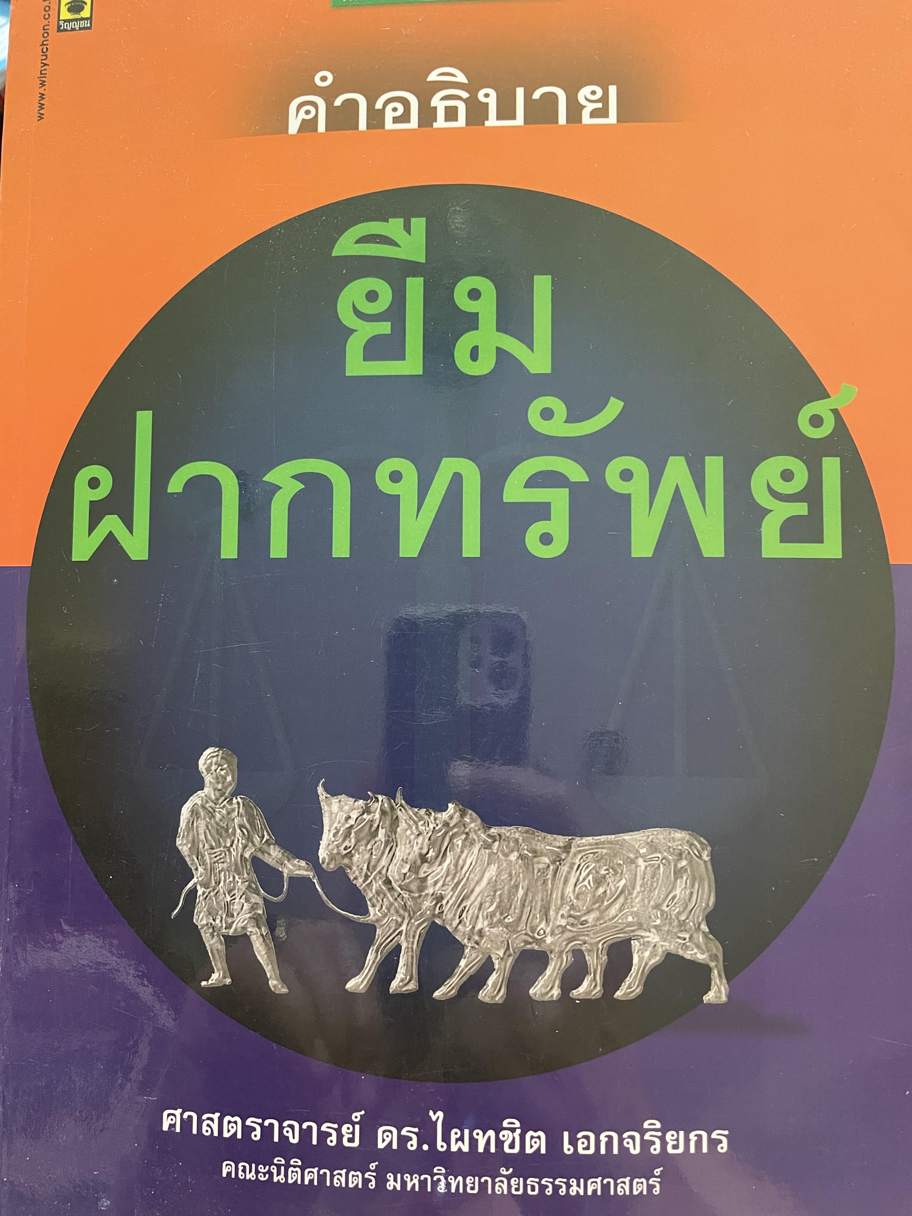 คำอธิบาย ยืม ฝากทรัพย์ ผู้เขียน ศาสตราจารย์ ดร.ไผทชิต เอกจริยกร คณะนิติศาสตร์ มหาวิทยาธรรมศาสตร์ 2 กก.