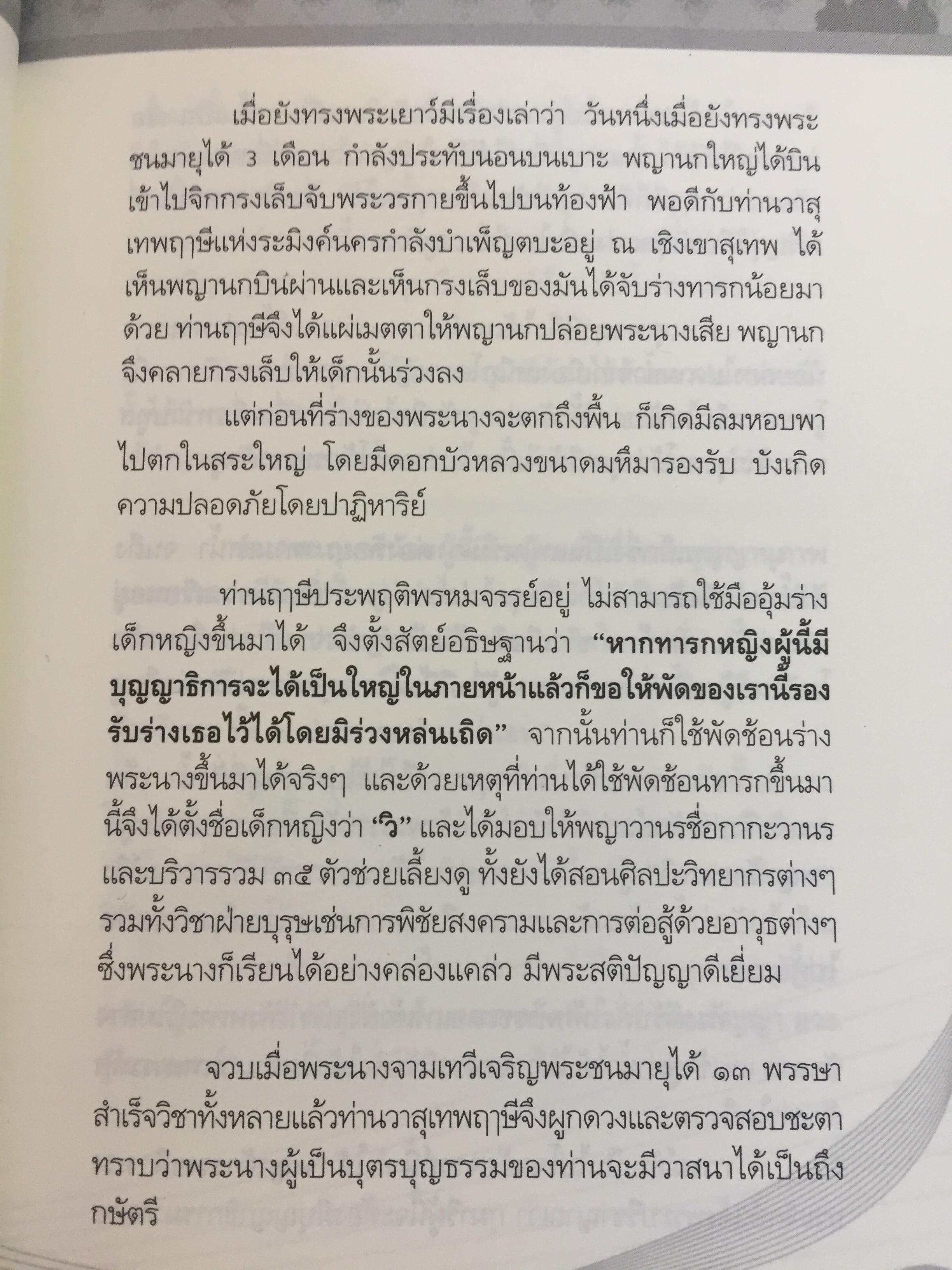 ยอดกษัตริยา จามเทวี. เปิดตำนานวีรสตรีล้านนาไทย เธอผู้ไร้เทียมทาน. ทั้งความงามและเชิงรบ. ผู้เขียน ศรีล้านนา 400 กรัม