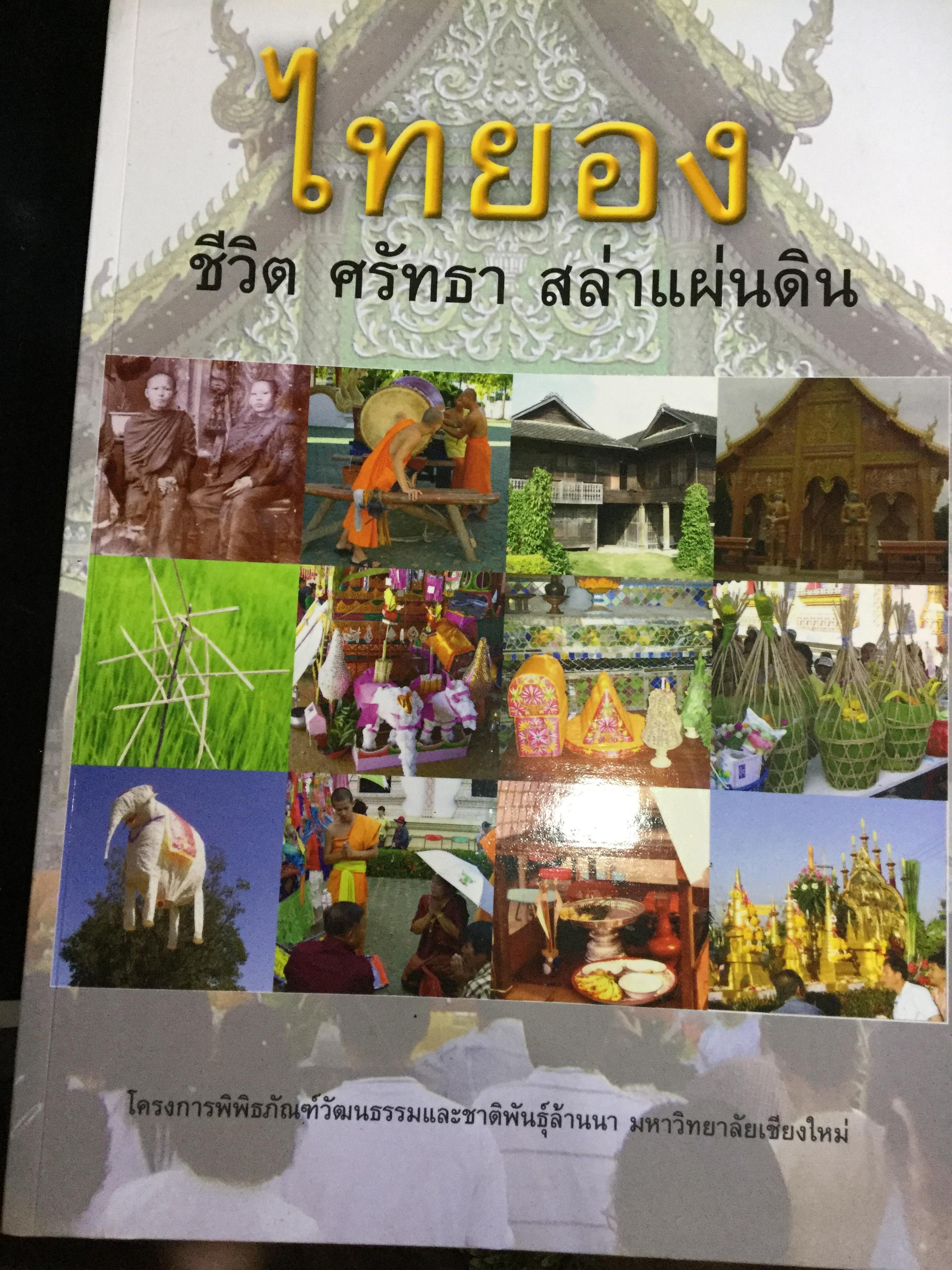 ไทยอง ชีวิต ศรัทธา สล่าแผ่นดิน. โครงการพิพิธภัณฑ์วัฒนธรรมและชาติพันธุ์ล้านนา มหาวิทยาลัยเชียงใหม่ 2,500 กรัม