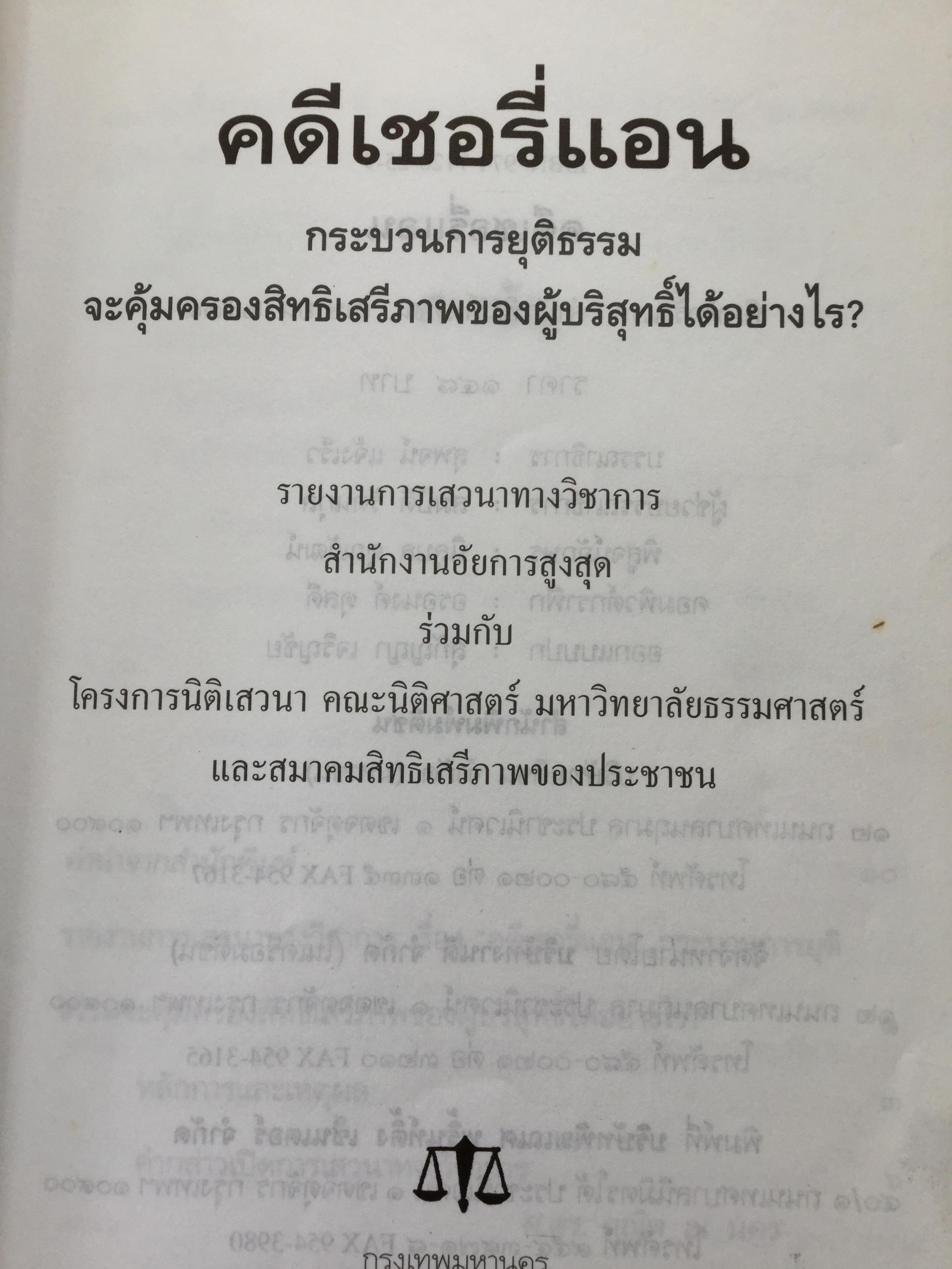 คดีเชอรี่แอน กระบวนการยุติธรรมจะคุ้มครองสิทธิเสรีภาพของผู้บริสุทธิ์ได้อย่างไร 800 กรัม