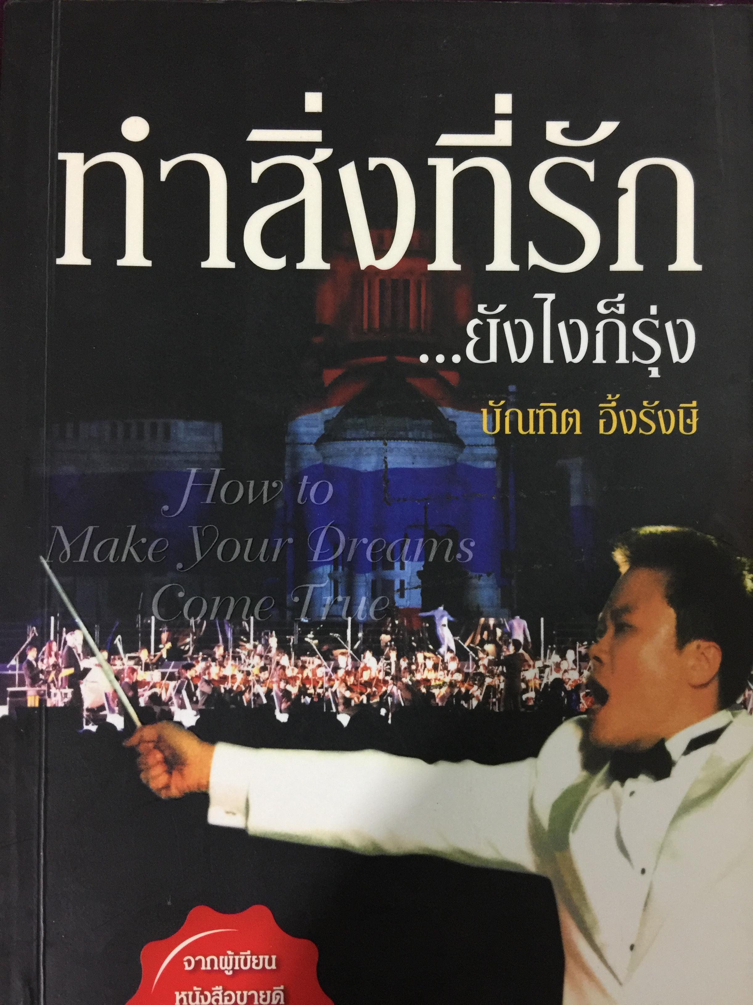 ทำสิ่งที่รัก...ยังไงก็รุ่ง. How to Make Your Dream. ผู้เขียน บัณฑิต อึ้งรังษี 0 กก.
