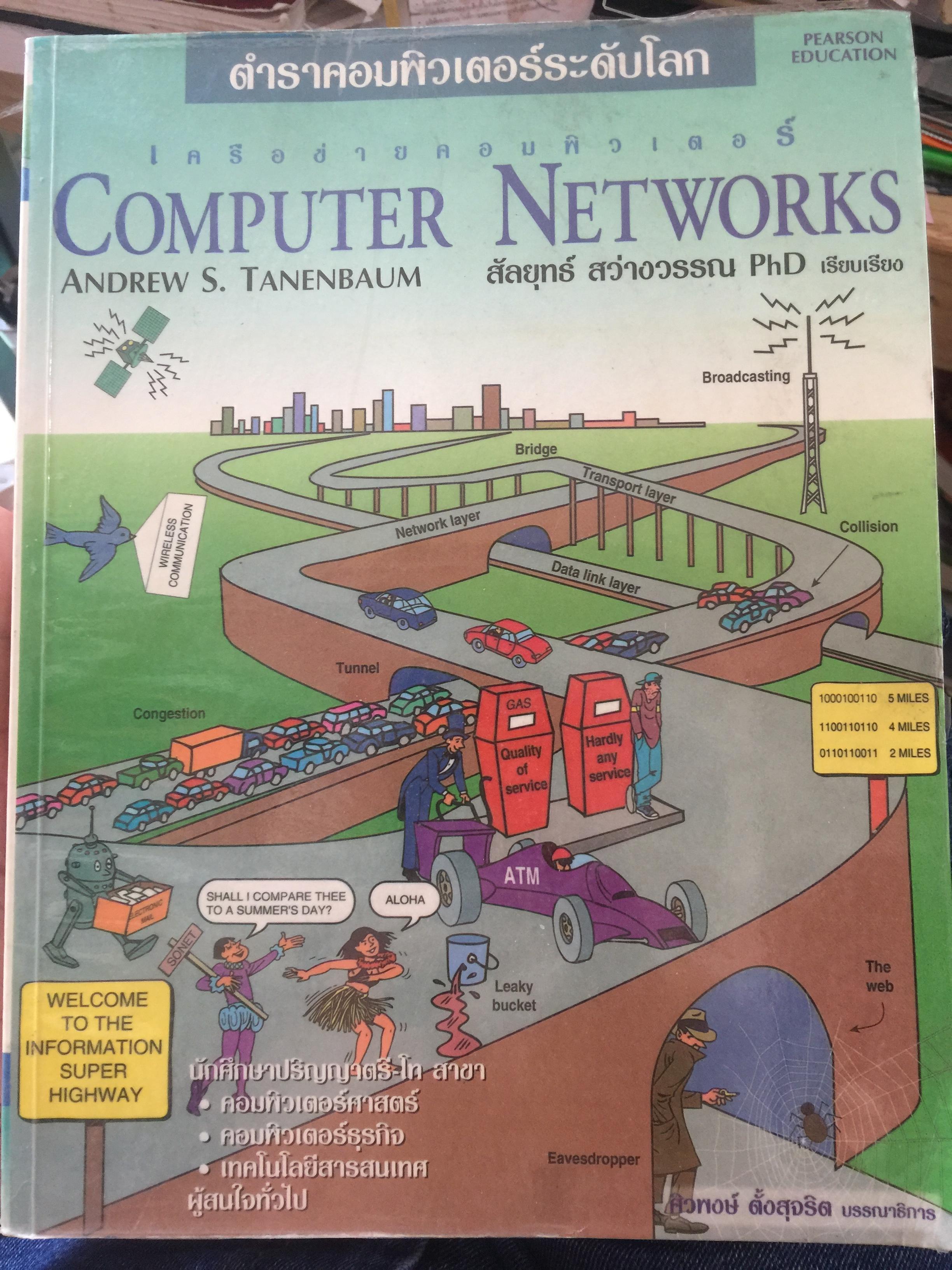 เครือข่ายคอมพิวเตอร์. Computer Network. ตำราคอมพิงเตอร์ระดับโลก เหมาะสำหรับ นักศึกษาปริญญาตรี-โท สาขา คอมพิวเตอร์ศาสตร์ คอมพิวเตอร์ธุรกิจ. เทคโนโลยีสารสนเทศ และผู้สนใจทั่วไป. ผู้เรียบเรียง สัลยุทธ์ สว่างวรรณ Ph.D 0 กก.