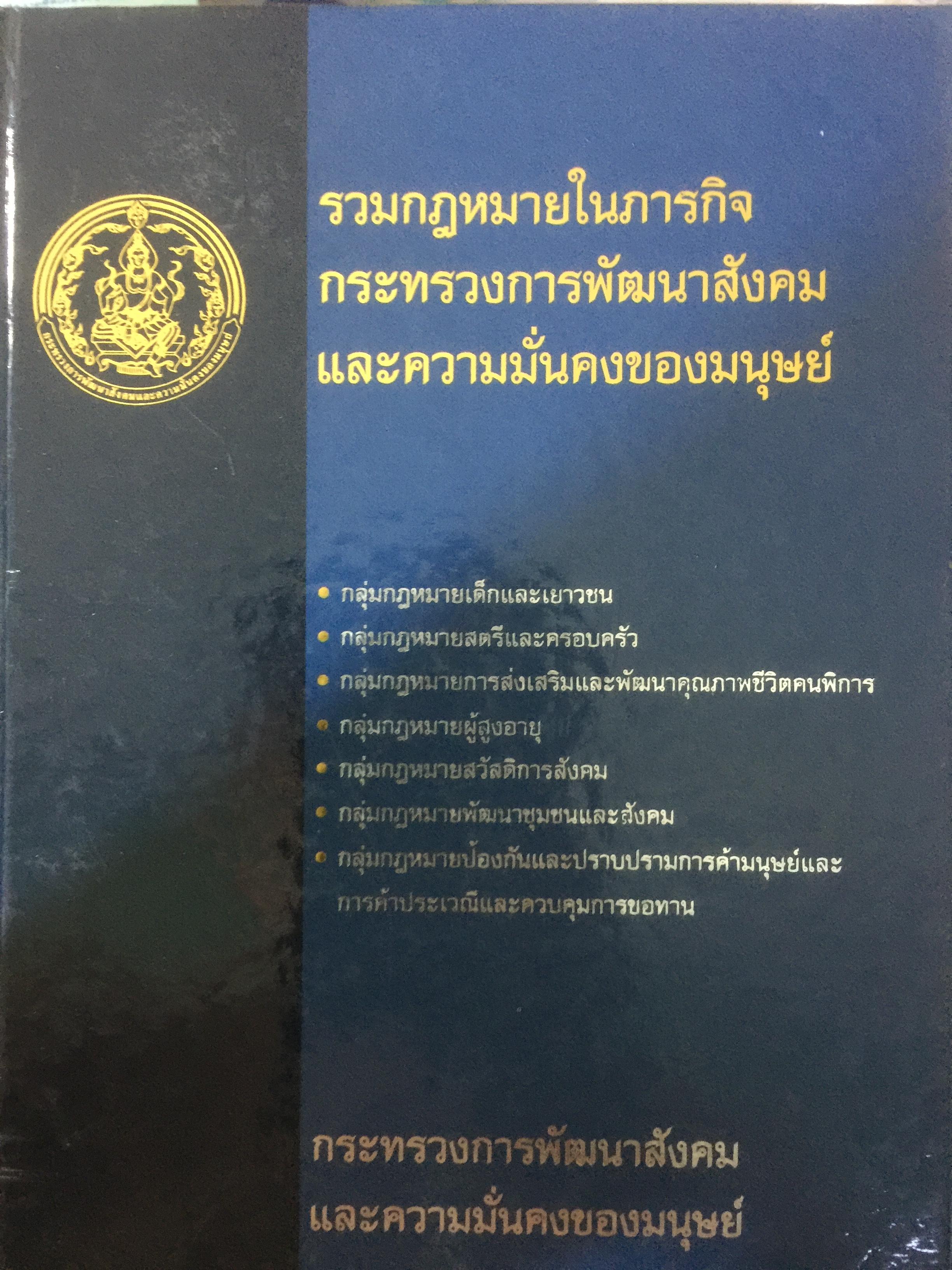 รวมกฎหมายในภารกิจ กระทรวงการพัฒนาสังคมและความมั่นคงของมนุษย์. จัดทำโดย กองนิติการ สำนักงานปลัดกระทรวงการพัฒนาสังคมและความมั่นคงของมนุษย์ 0 กก.