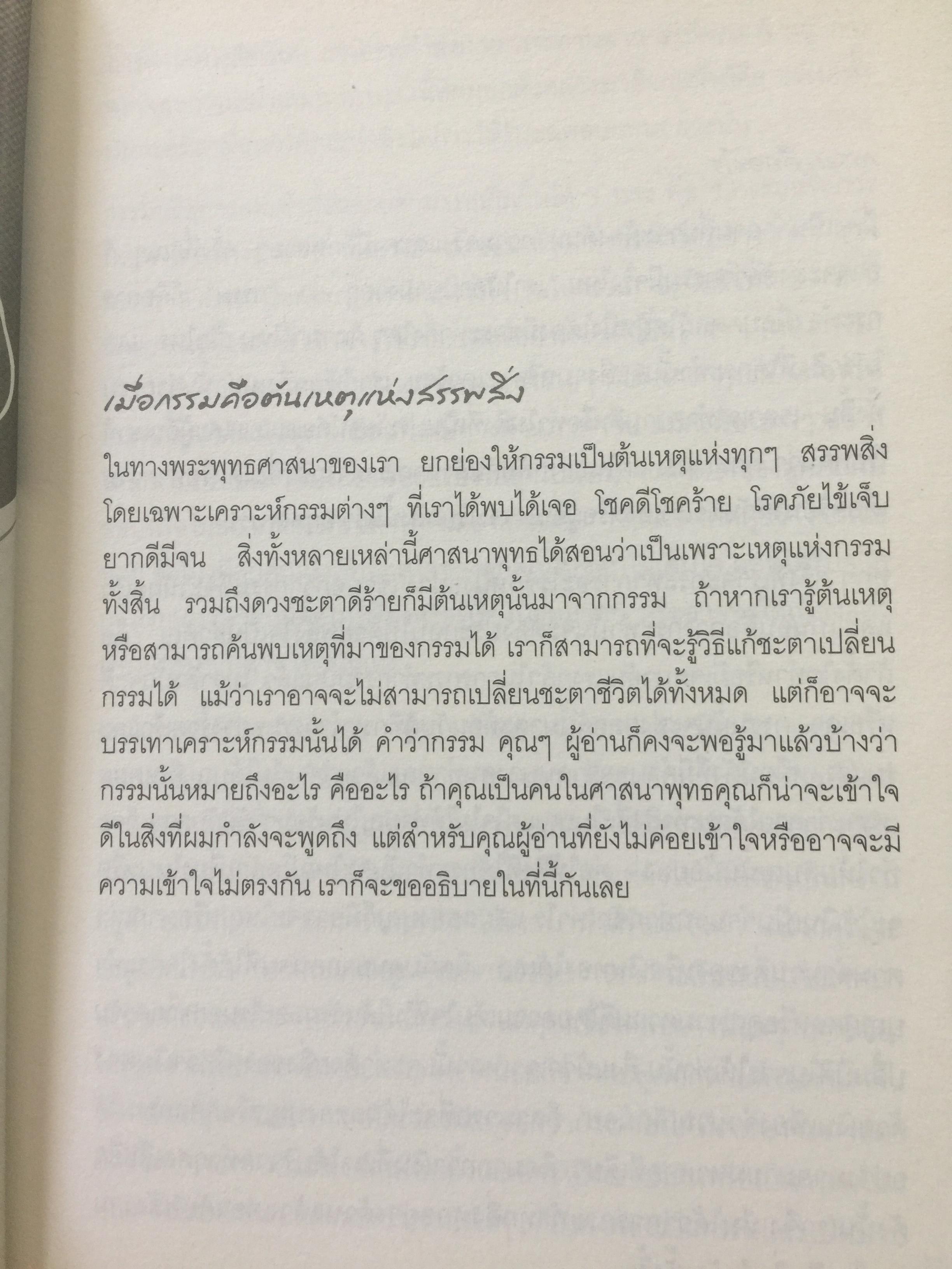 คัมภีร์เปลี่ยนดวงชะตา เปลี่ยนดวงชะตา แก้กรรมเก่า ขจัดเคราะห์ร้ายฯลฯ 0 กก.