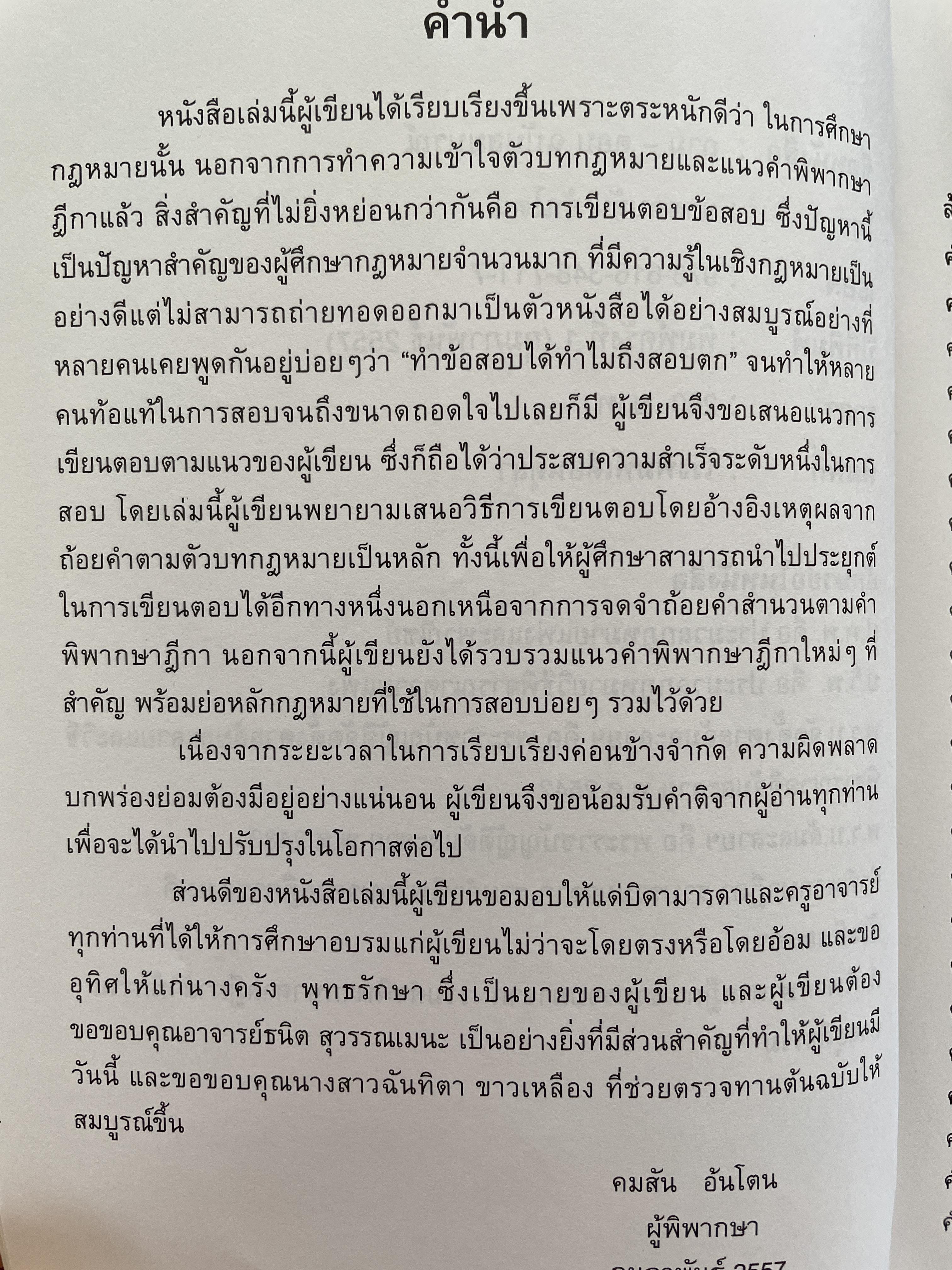 ล้มละลาย และฟื้นฟูกิจการ ถาม-ตอบ ฉบับสมบูรณ์ วิธีการเขียนตอบที่เข้าใจง่าย ข้อสังเกตพร้อมคำอธิบายจากฎีกาที่สำคัญและฎีกาใหม่ที่น่าสนใจ โดย คมสัน อันโตน ผู้พิพากษา 0 กก.