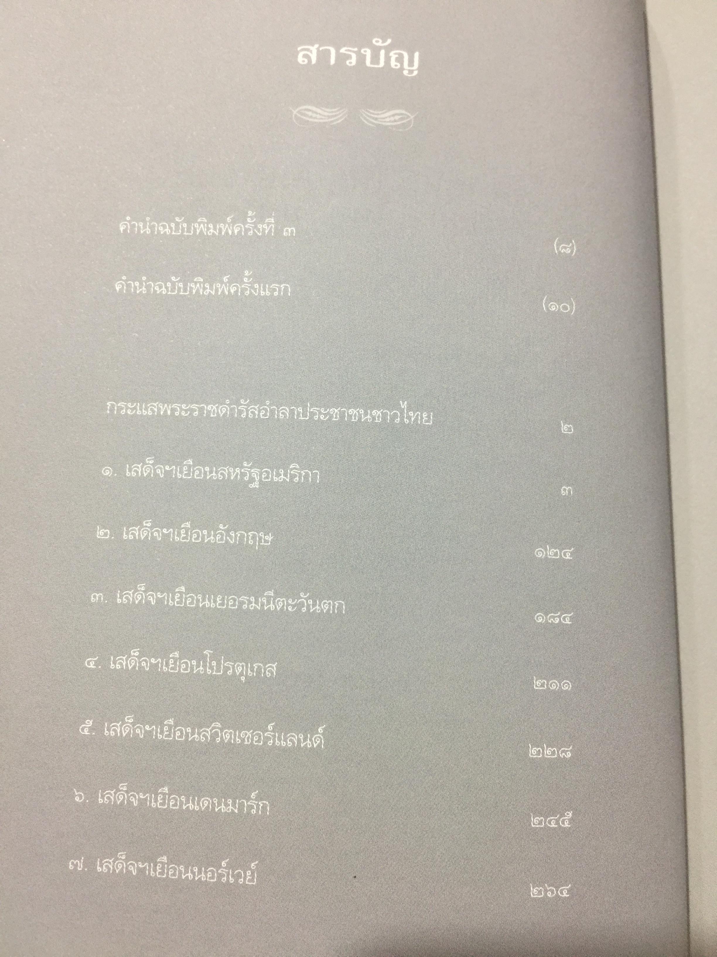 เสด็จฯเยือน 14 ประเทศ ผู้รวบรวมและเรียบเรียง ประกาศ วัชราภรณ์ 0 กก.