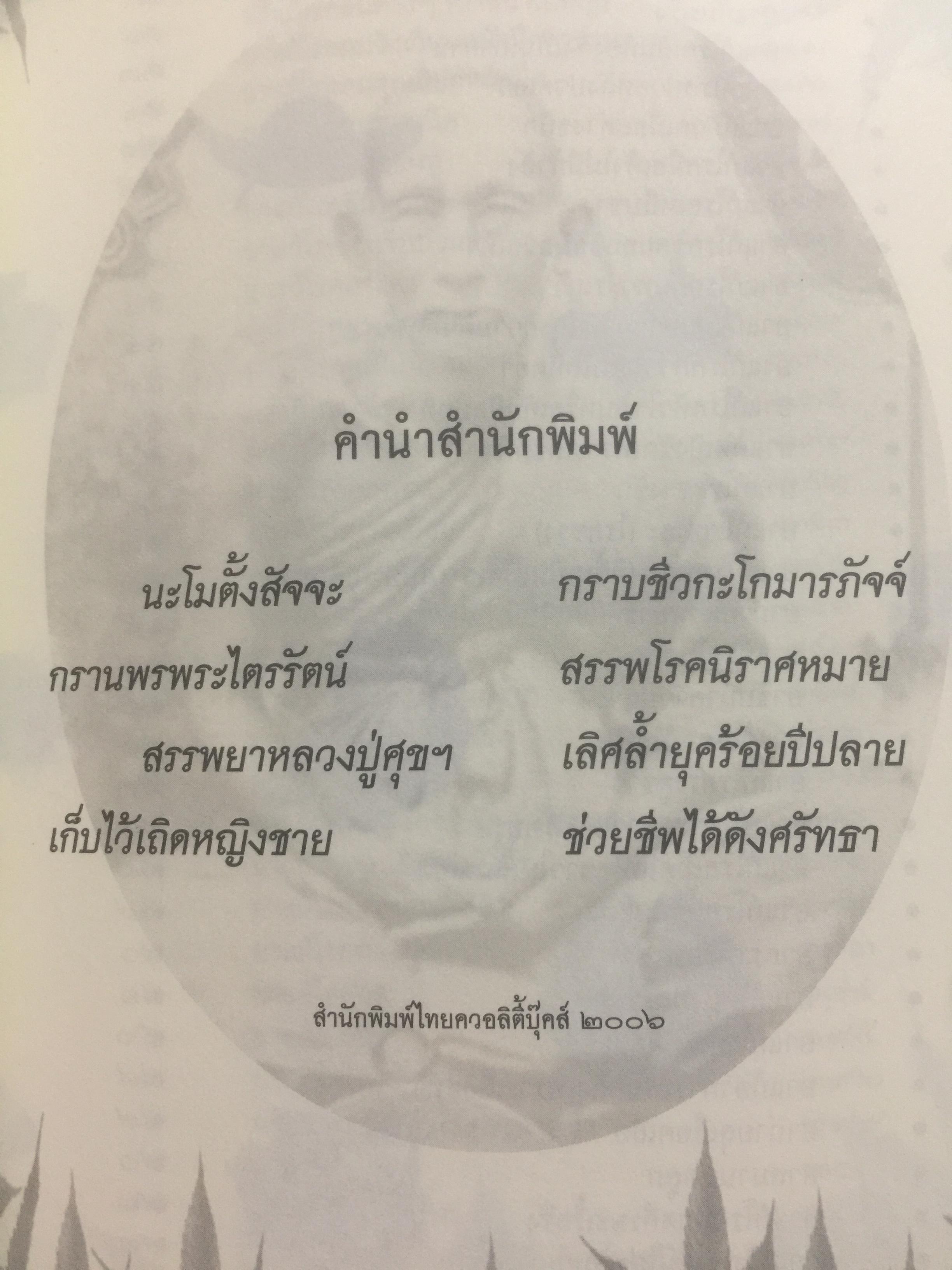 ประมวลยอดตำรา ยาสมุนไพร ตำรับเก่าดั้งเดิม. หลวงปู่ศุข วัดปากคลองมะขามเฒ่า 0 กก.