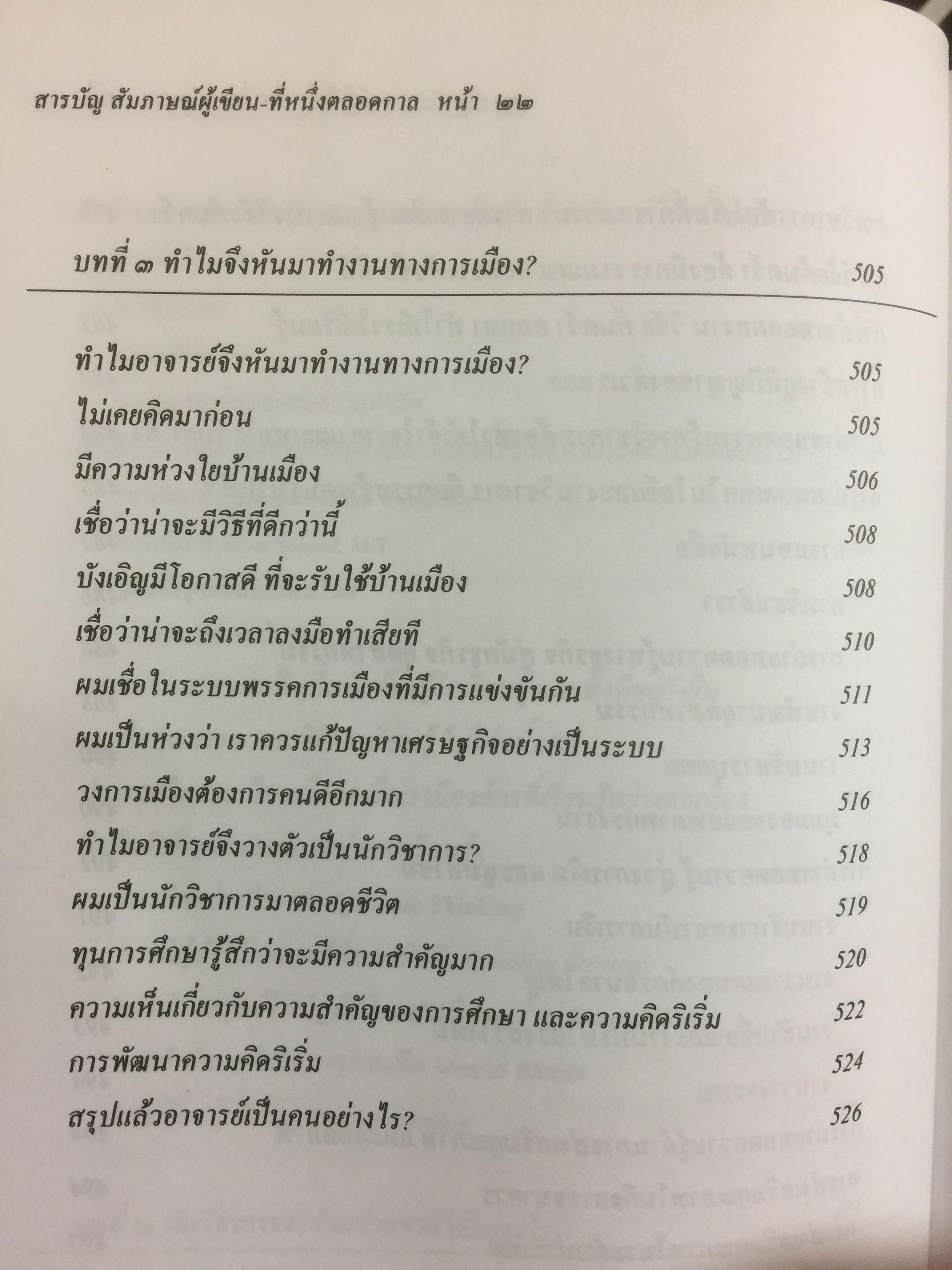 ฟองสบู่แตก ยึดทรัพย์สิน ขายชาติ ขายแผ่นดิน ปัญหาเศรษฐกิจของไทยตลอดช่วง 6 รัฐบาล โดย ศ.สุรศักดิ์ นวนานุกูล 3 กก.